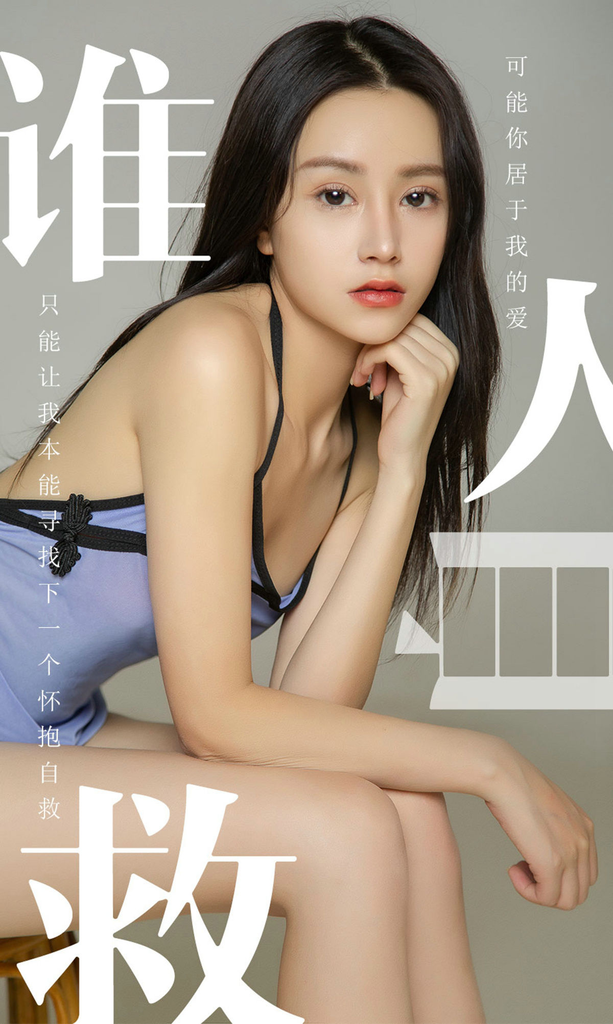 UGirls 爱尤物 No.1496 茯苓 谁人自救 [35P]
