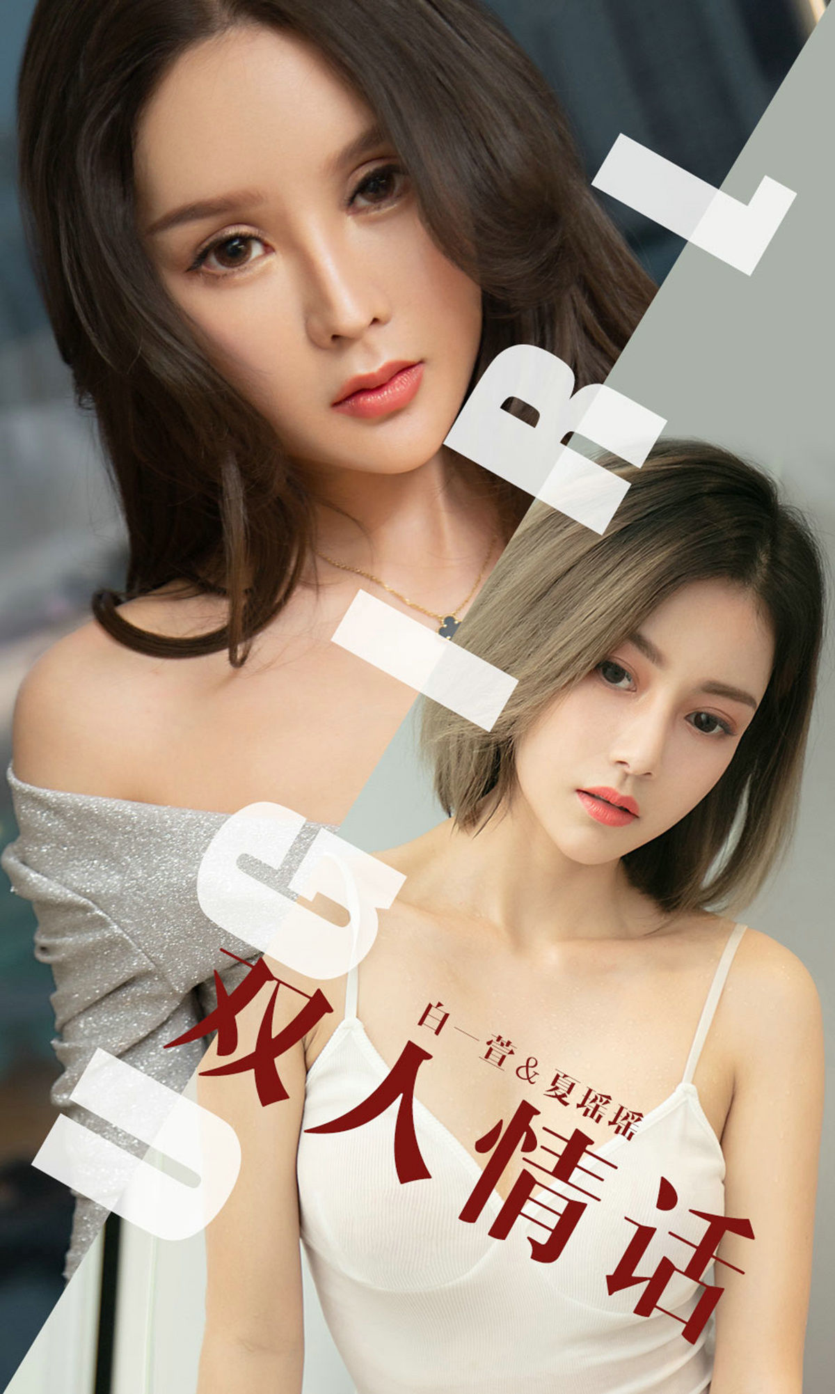 UGirls 爱尤物 No.1477 白一萱&夏瑶瑶 双人情话 [35P] 插图1