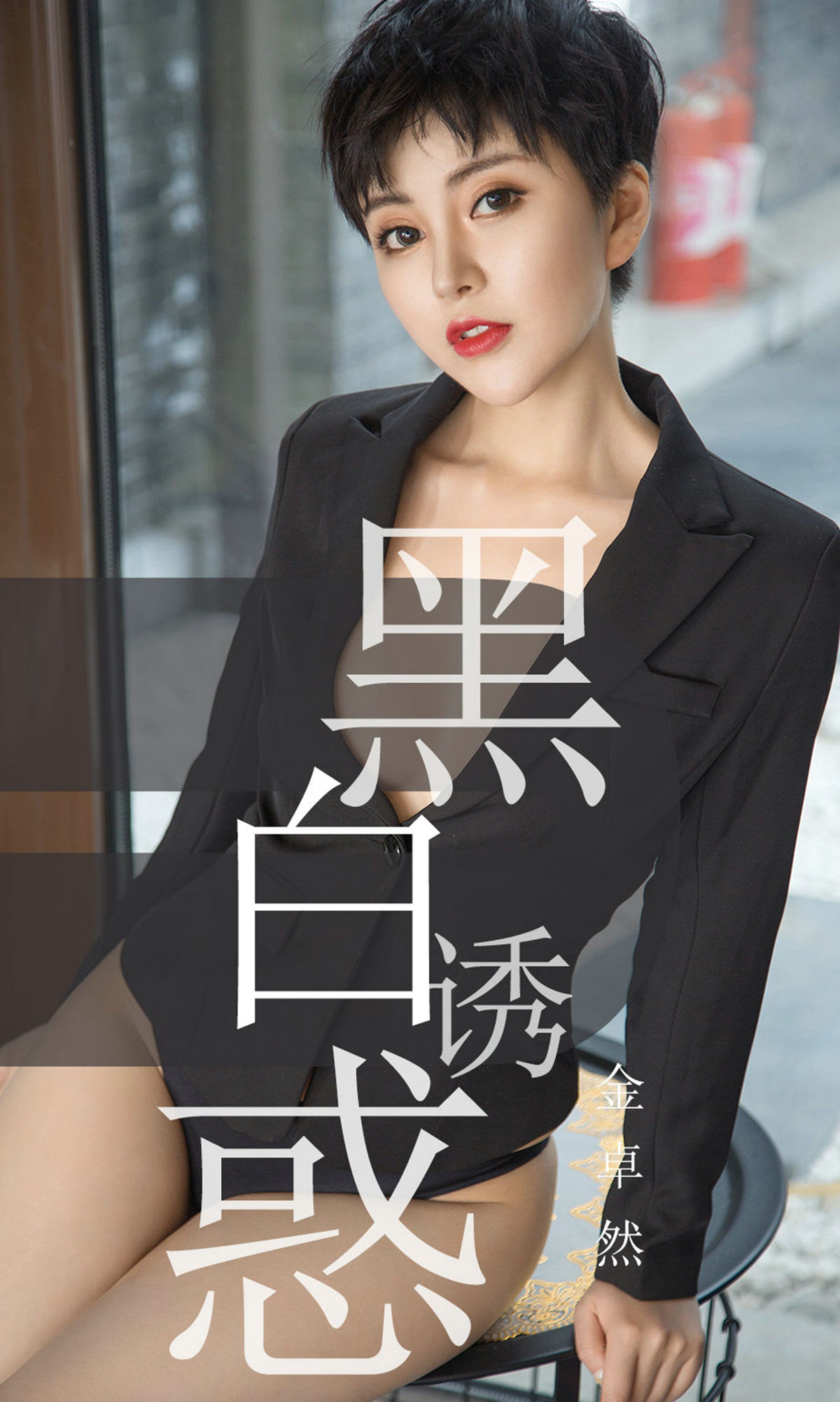 UGirls 爱尤物 No.1469 金卓然 黑白诱惑 [35P] 插图1