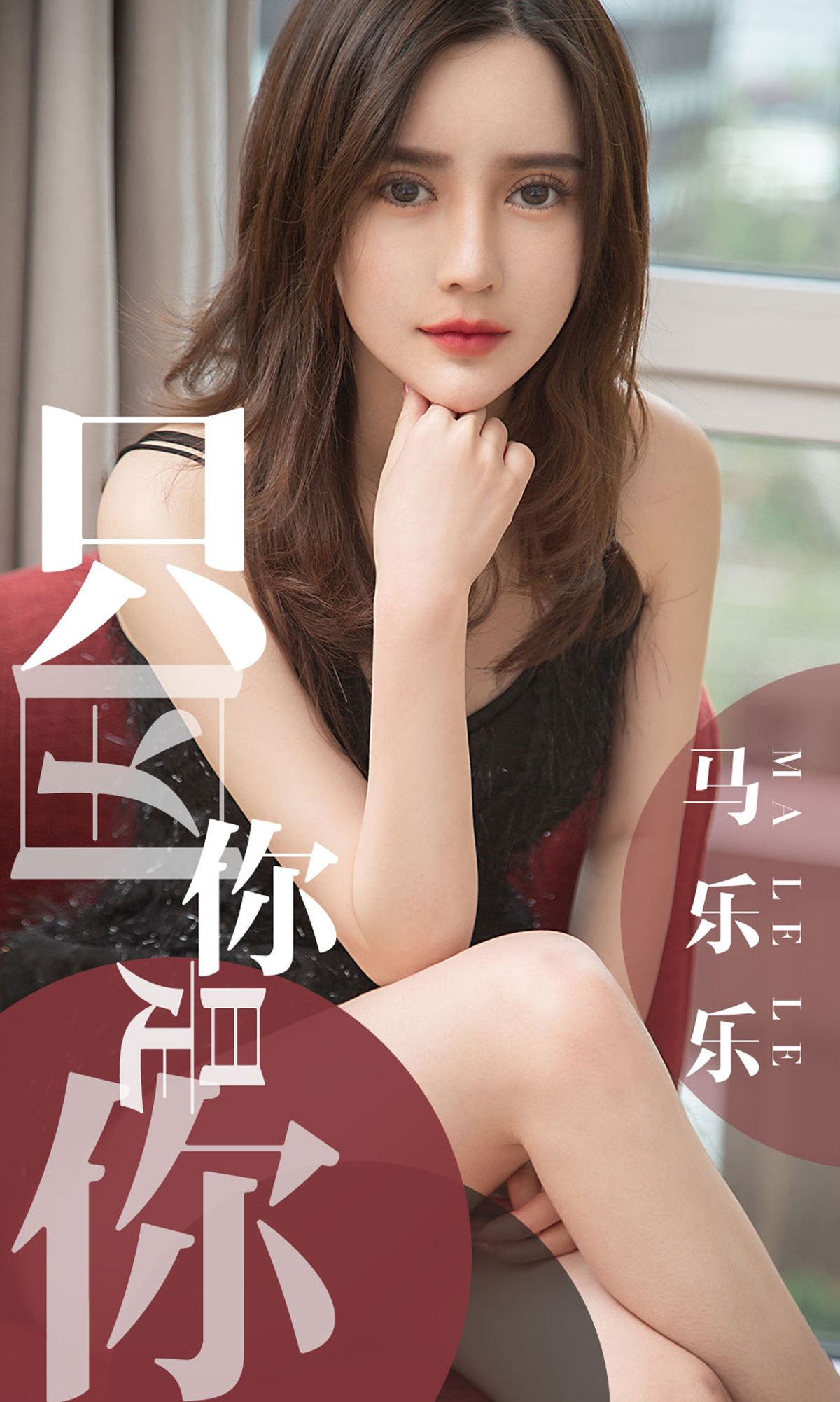 UGirls 爱尤物 No.1443 马乐乐 只因你是你 [34P] 插图1
