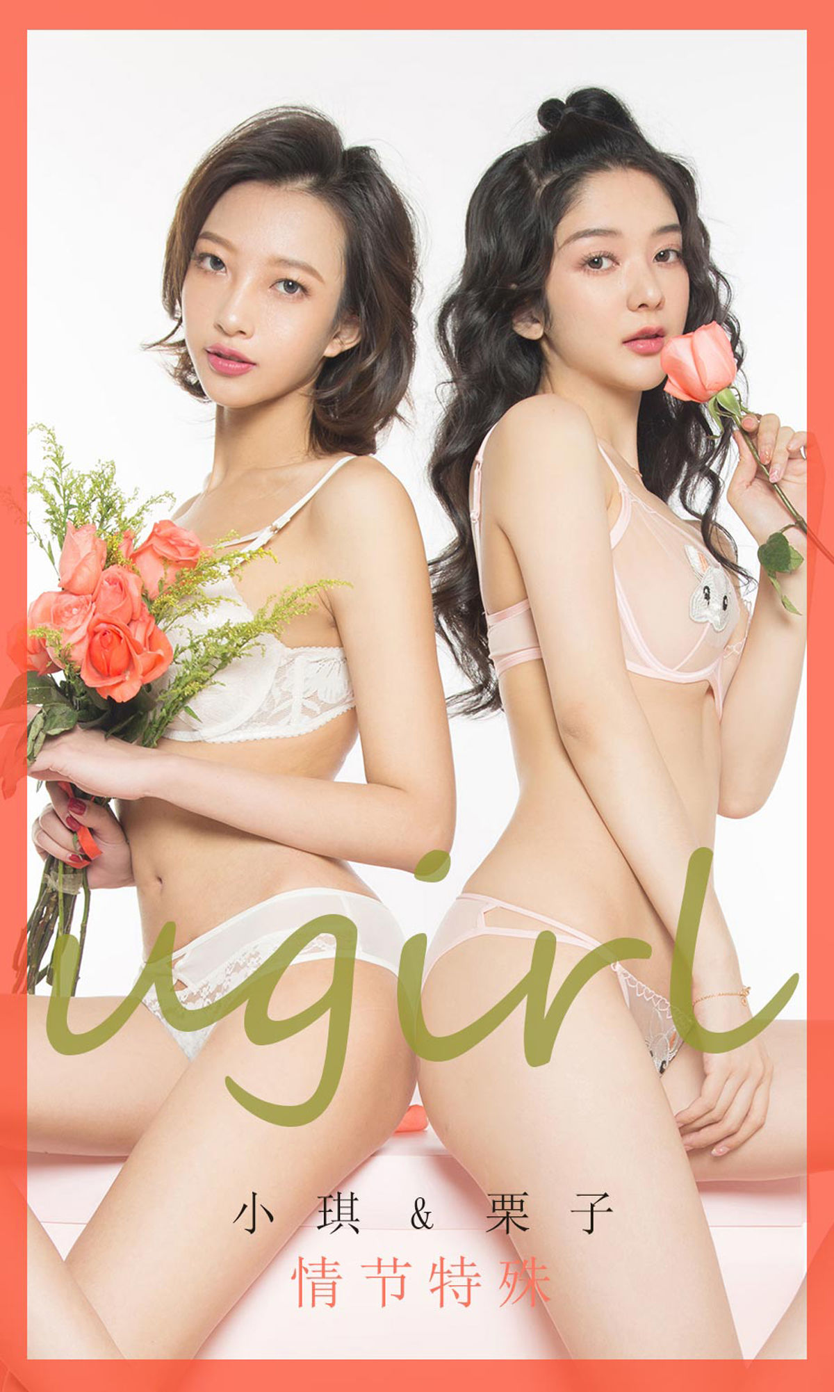 UGirls 爱尤物 No.1731 小琪&栗子 情节特殊 [40P] 插图1