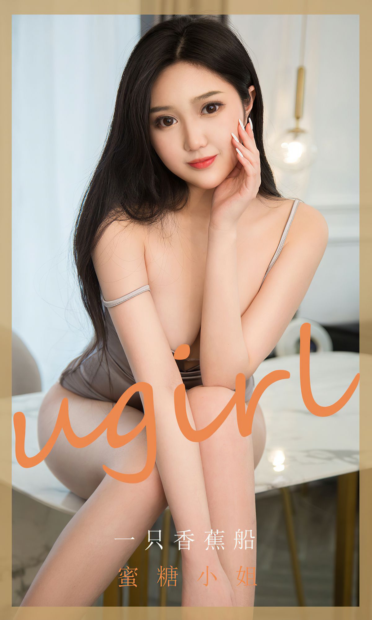 UGirls 爱尤物 No.1820 一只香蕉船 蜜糖小姐 [35P] 插图1