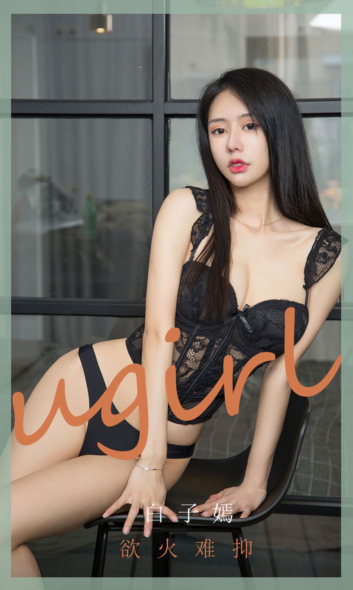 UGirls 爱尤物 No.1841 白子嫣 欲火难抑 [35P]