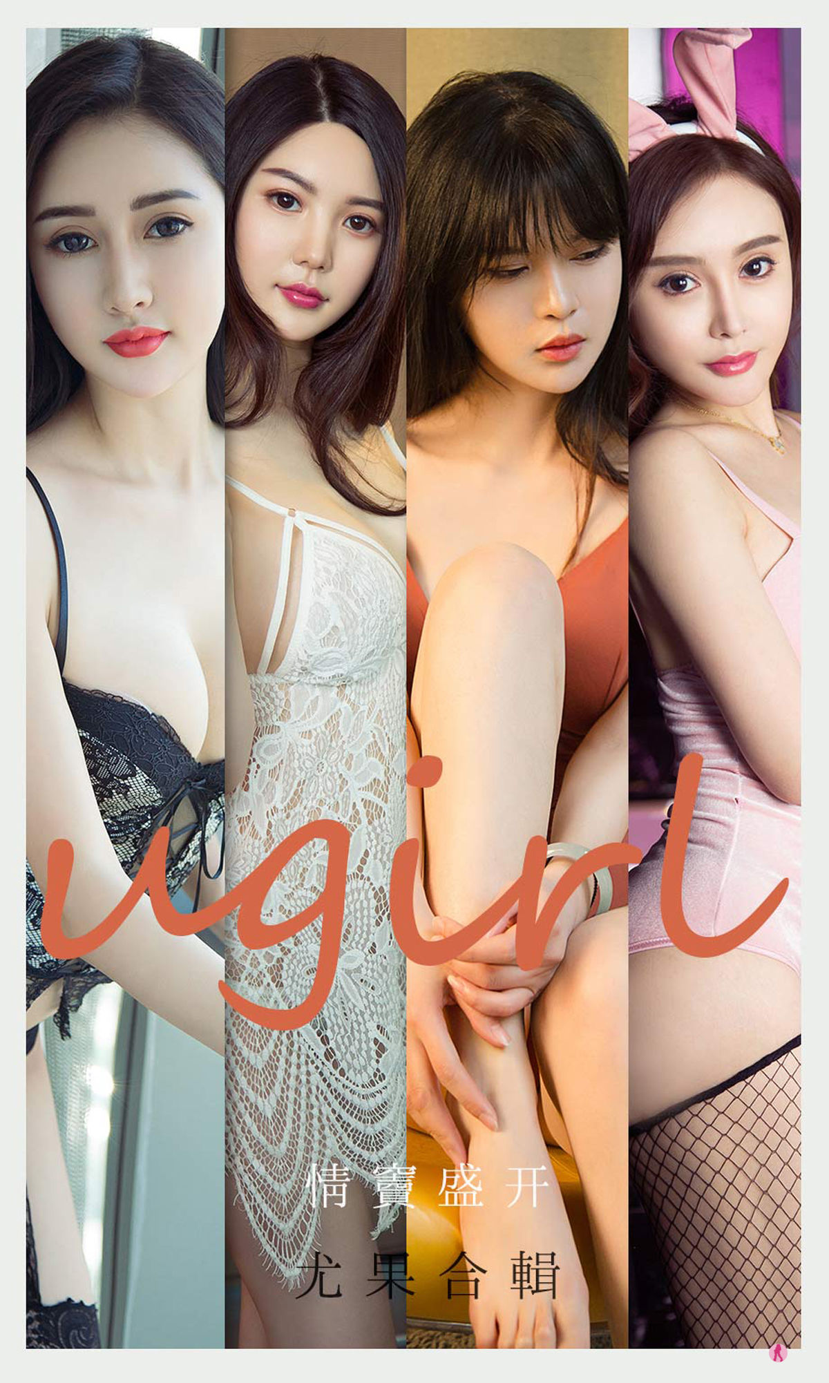 UGirls 爱尤物 No.2096 吾凡&乔菲&北晨&张团团&桃香子 情窦盛开 [35P] 插图1