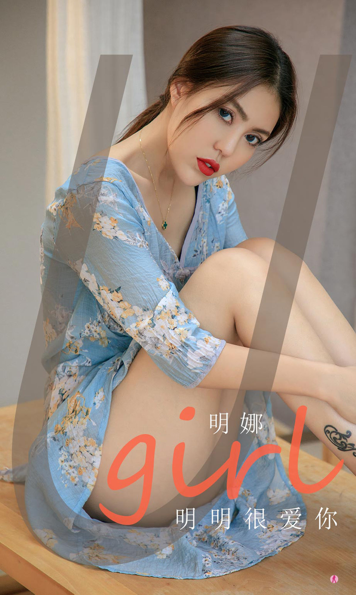 UGirls 爱尤物 NO.1993 明娜 明明很爱你 [34P] 插图1