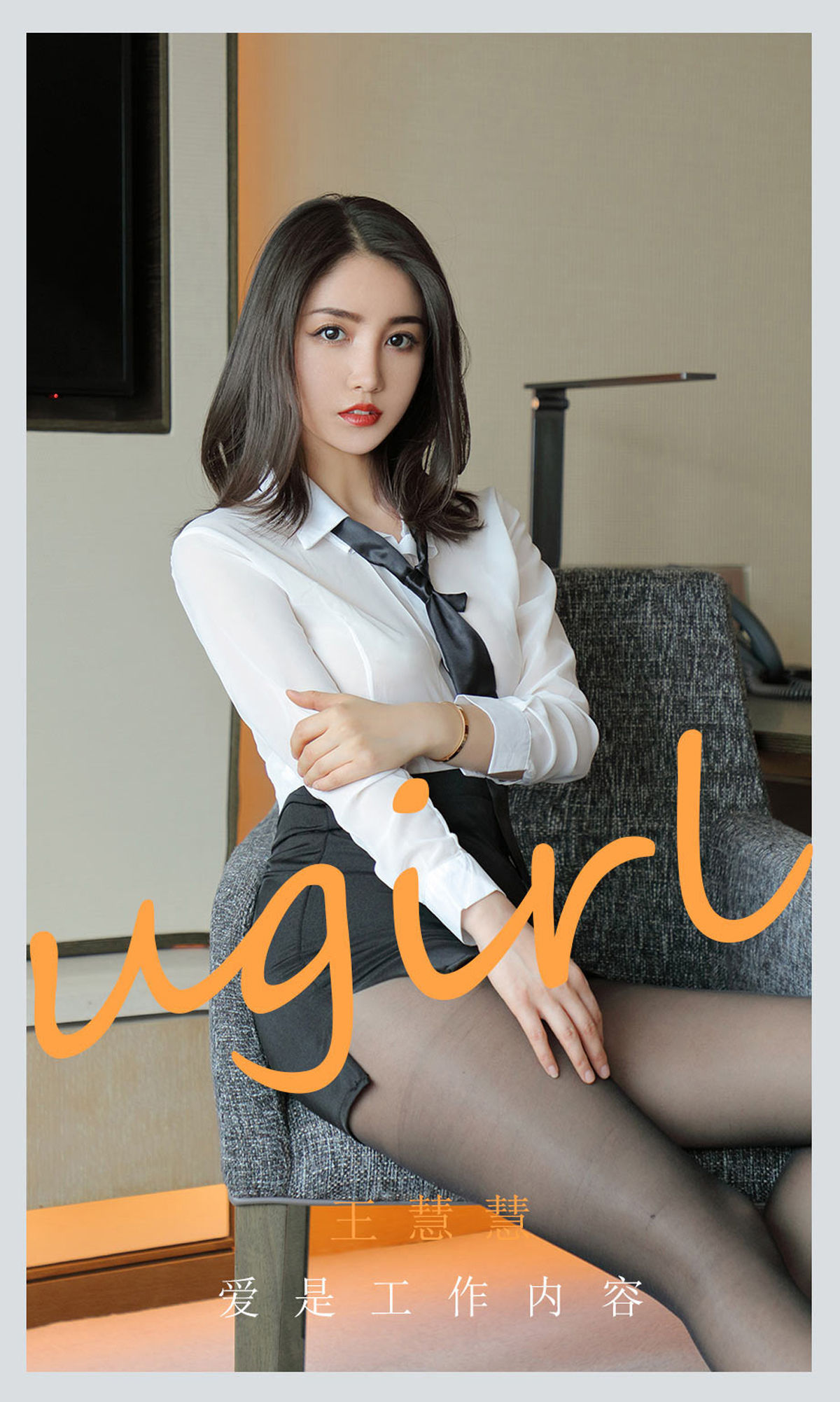 UGirls 爱尤物 No.2119 王慧慧 爱是工作内容 [35P] 插图1