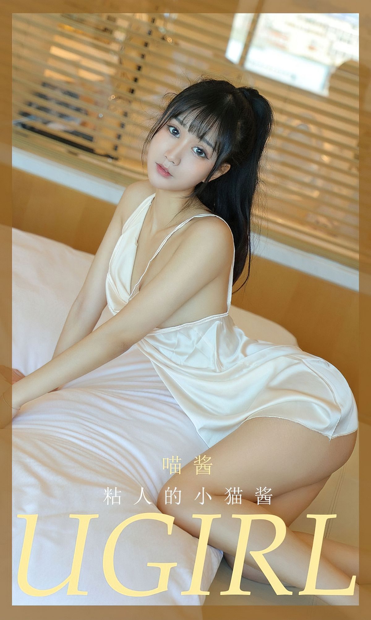UGirls 爱尤物 NO.2012 喵酱 粘人的小猫酱 [35P] 插图1