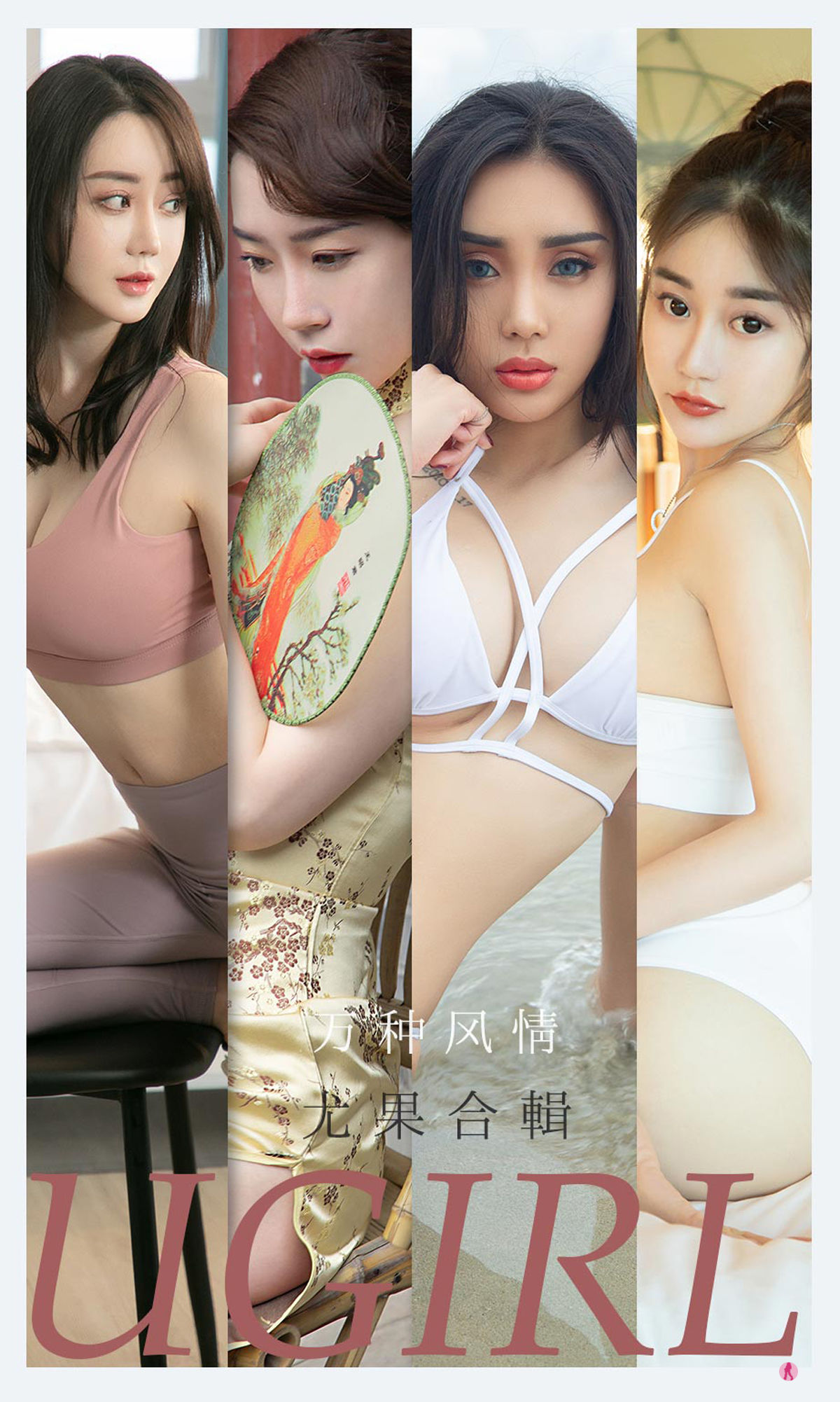 UGirls 爱尤物 No.2173 尤菲儿&可爱多&马乐乐&梦心玥&任婷婷&欣凌 万种风情 [35P] 插图1