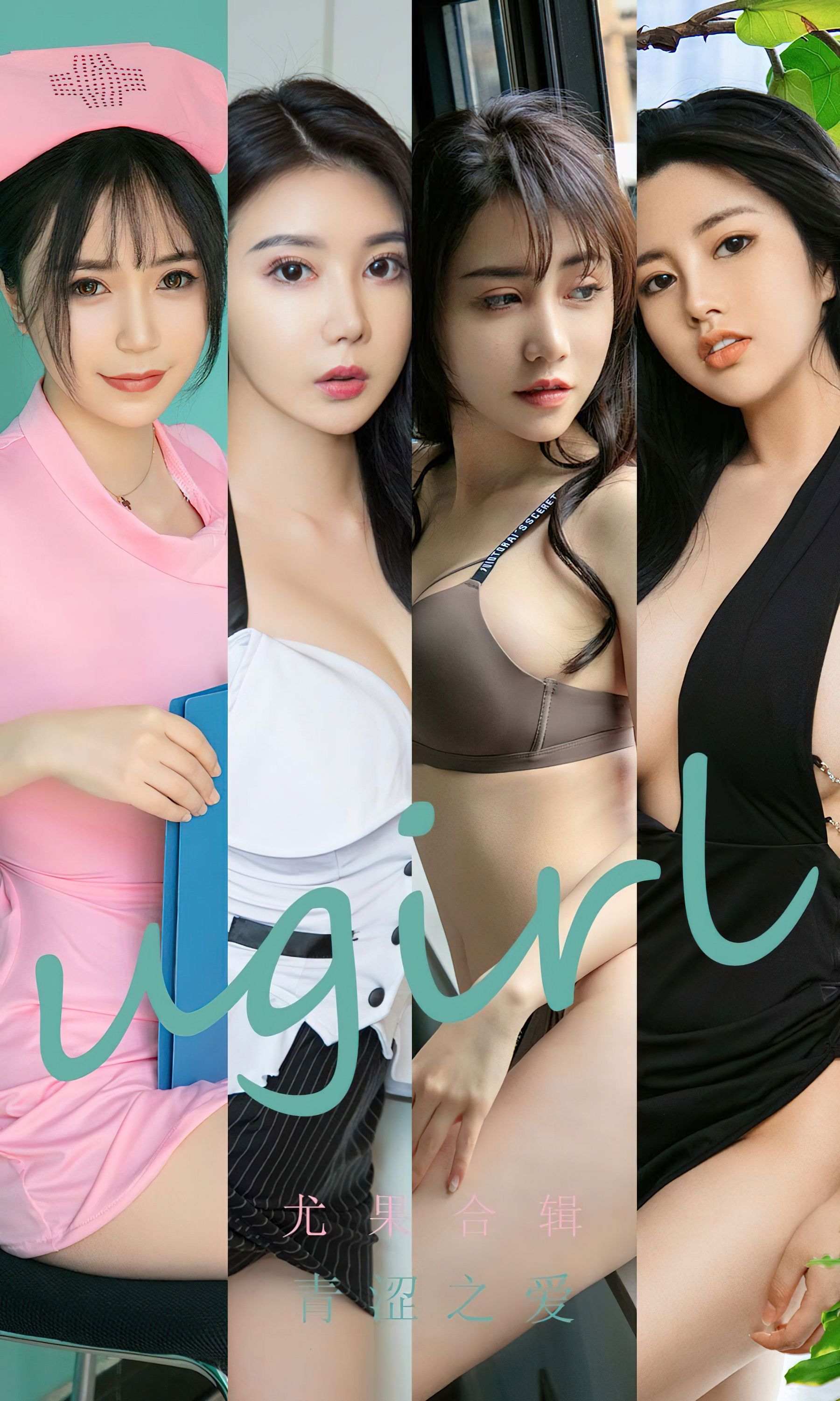 UGirls 爱尤物 No.2437 尤果合辑 青涩之爱 [35P] 插图1