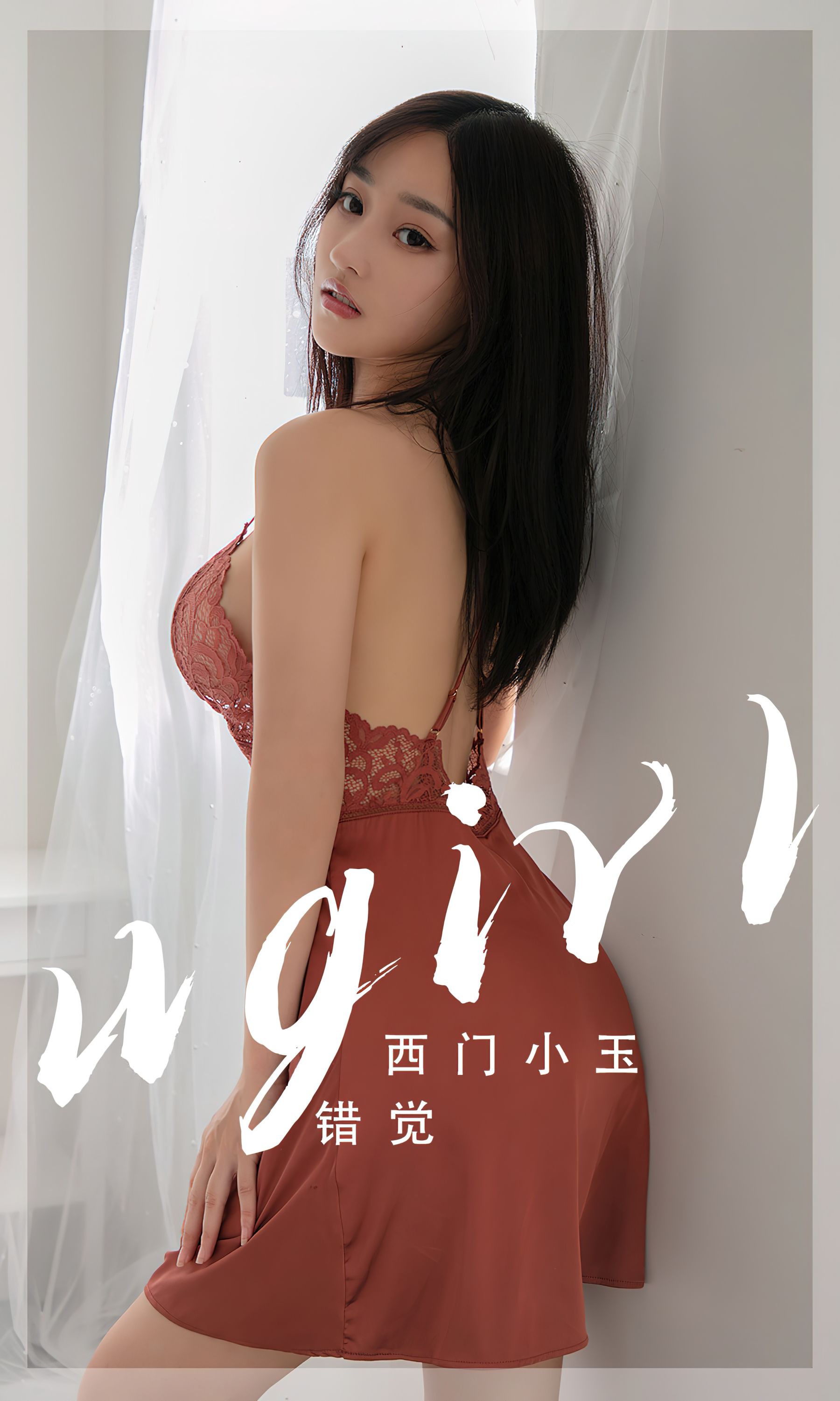 UGirls 爱尤物 No.2565 错觉 西门小玉 [35P]