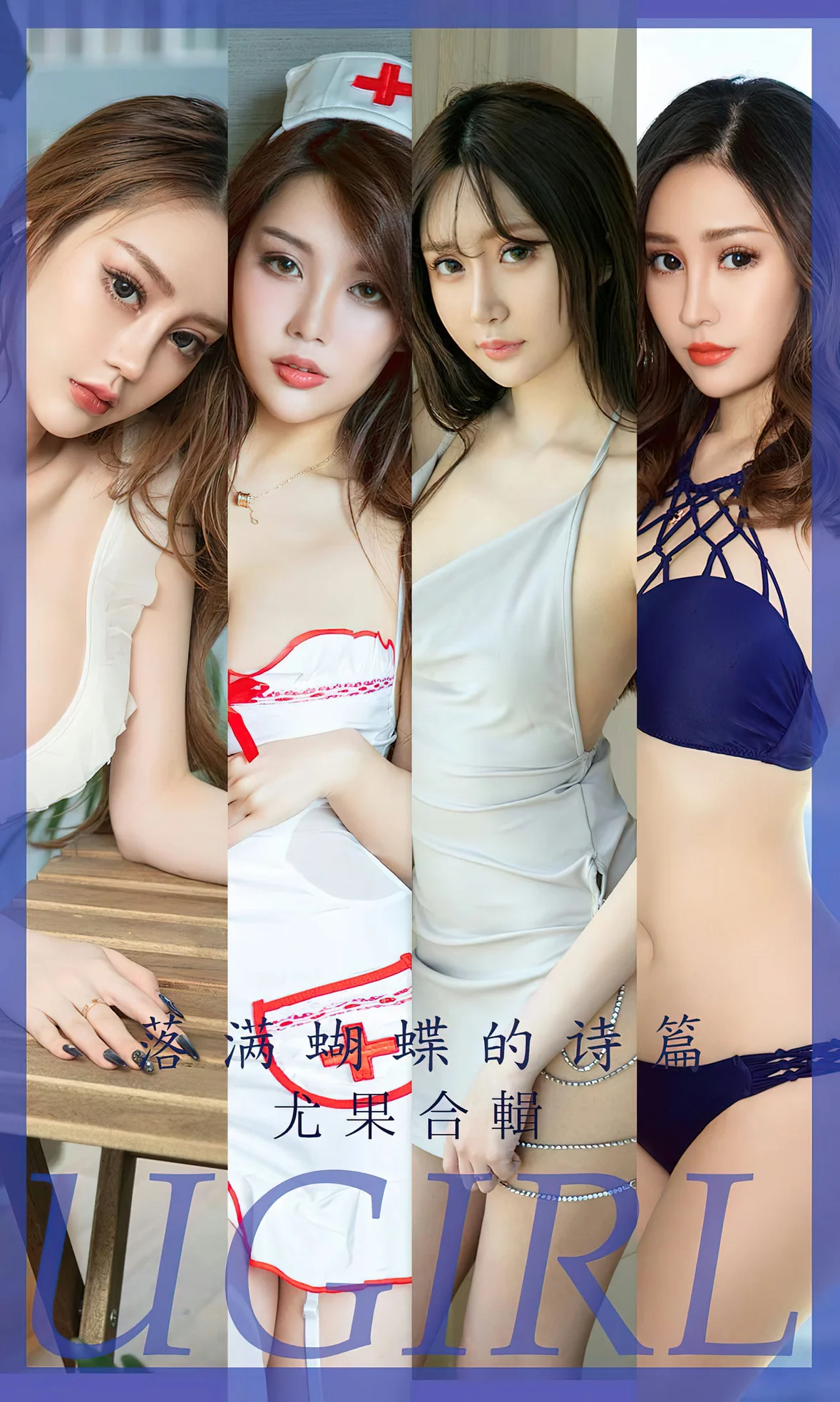 UGirls 爱尤物 No.2610 落满蝴蝶的诗篇 尤果合辑 [35P]