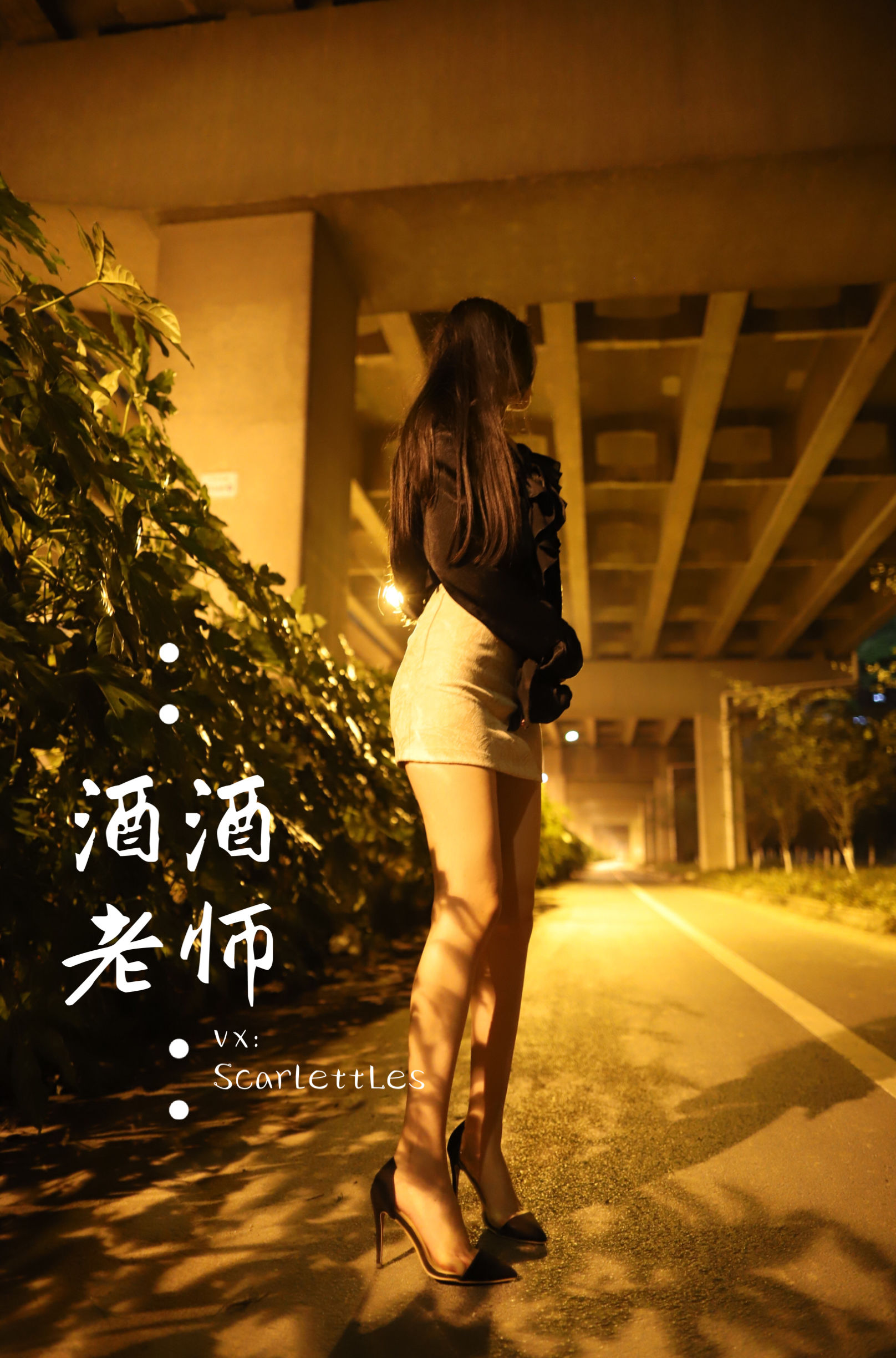 酒酒老师 – 今日丝课堂：穿脱之间 [78P]