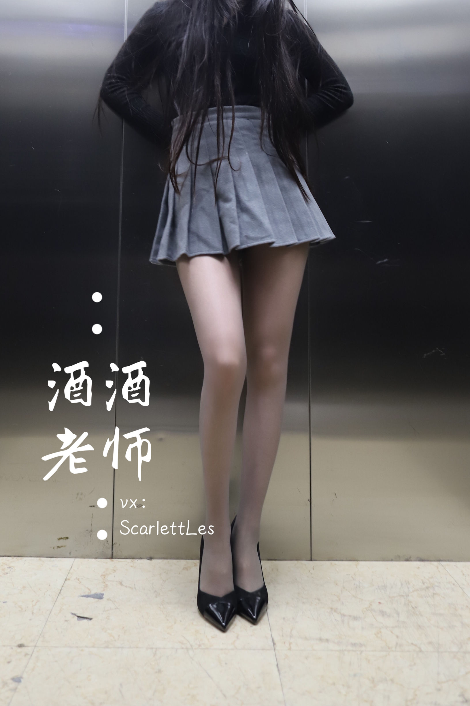 酒酒老师 – 老师的电梯灰丝秘事 [65P]