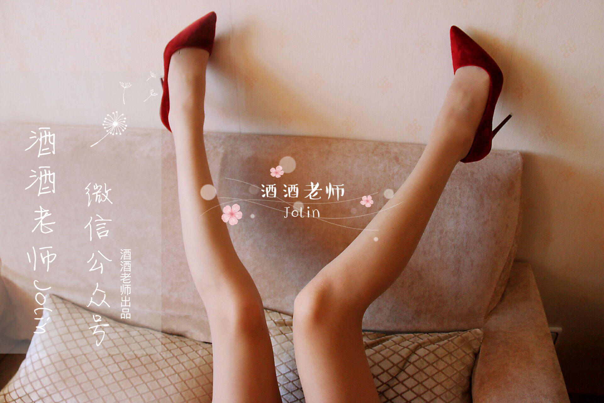 酒酒老师 – 红酒味的高跟鞋 [68P]
