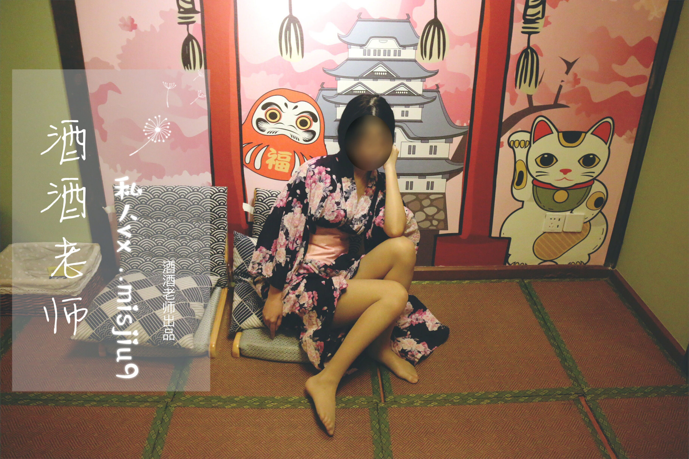 酒酒老师 – 和服与丝，沉静冶艳 [53P]