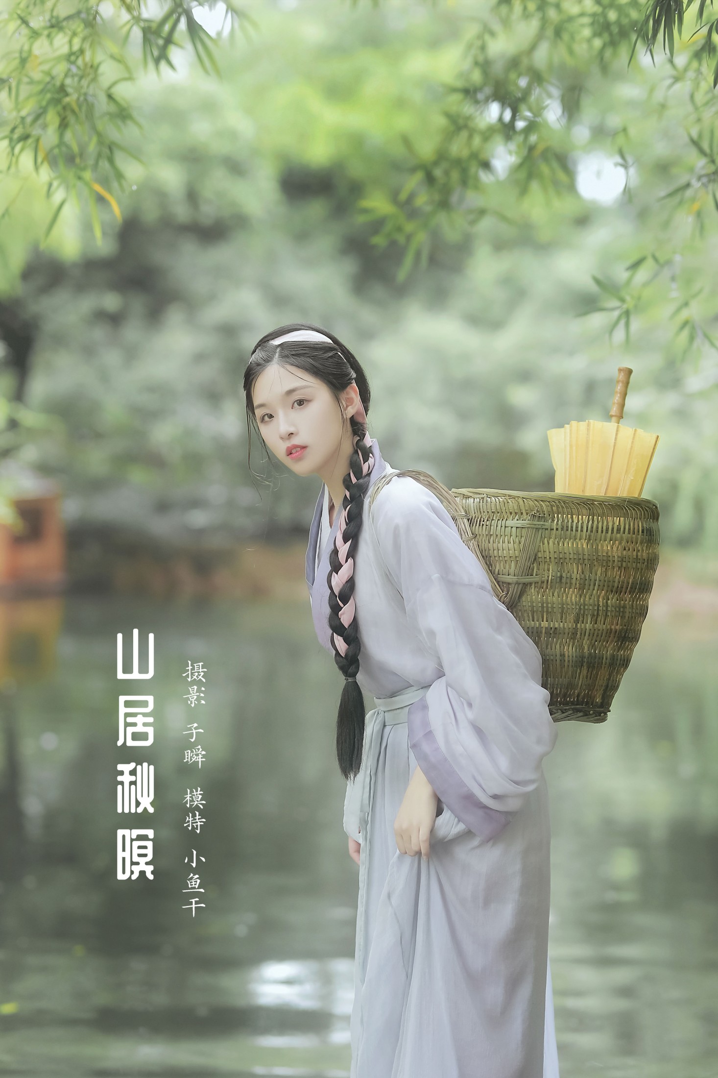 _喵喵家的小鱼干_ – 《山居秋暝》[22P]