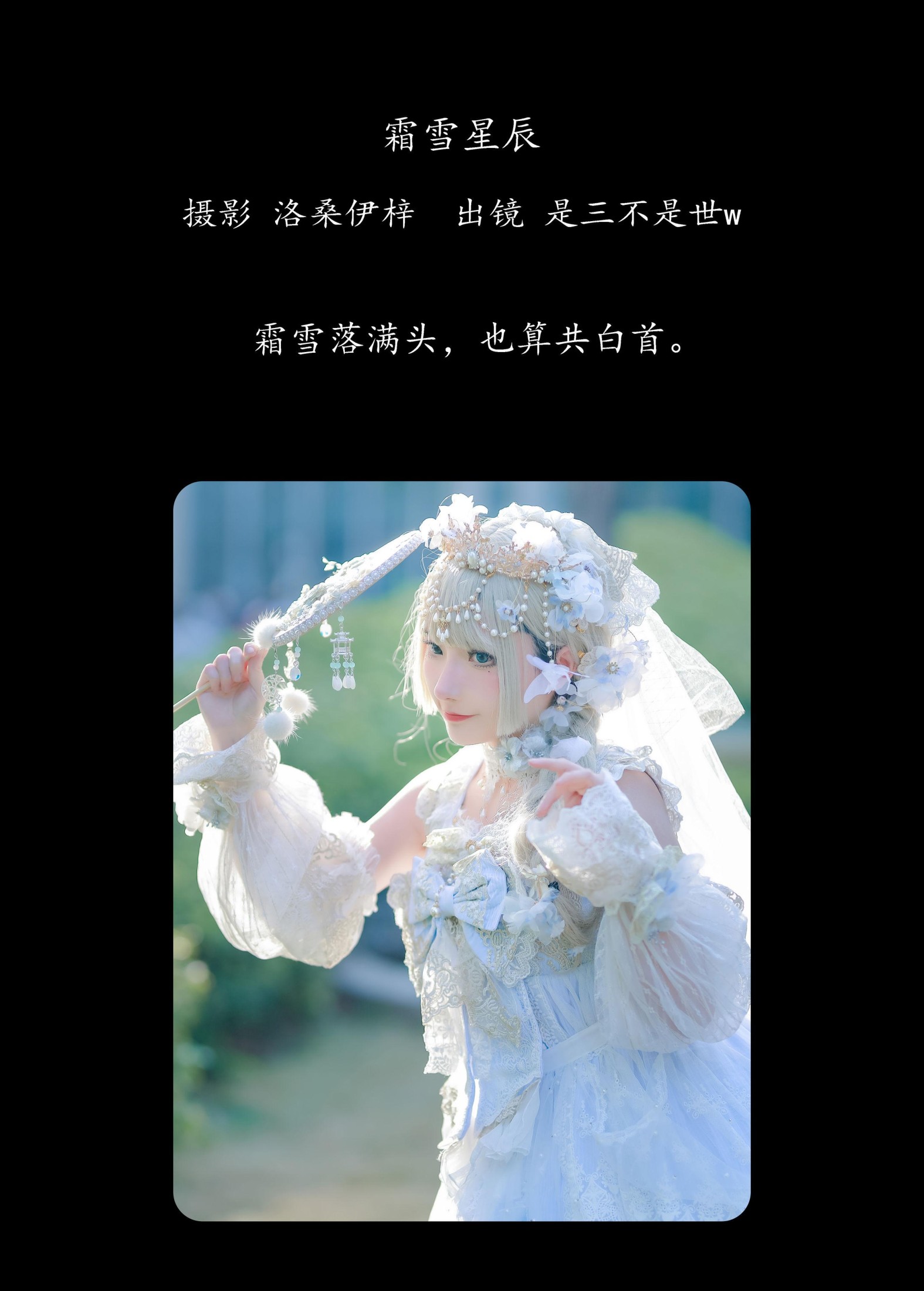 是三不是世w – 《霜雪星辰》[24P]