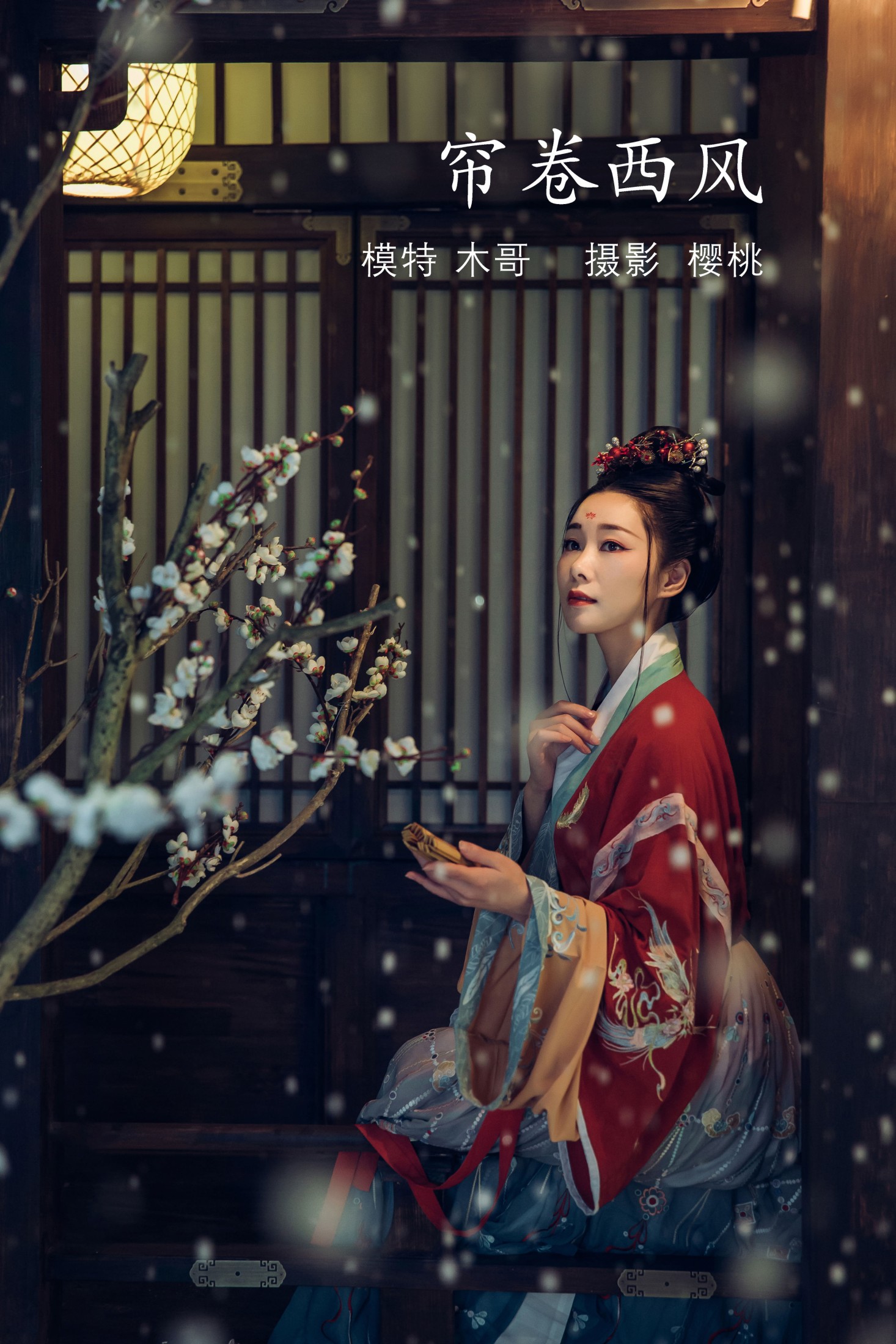 木哥 – 《帘卷西风》[26P]