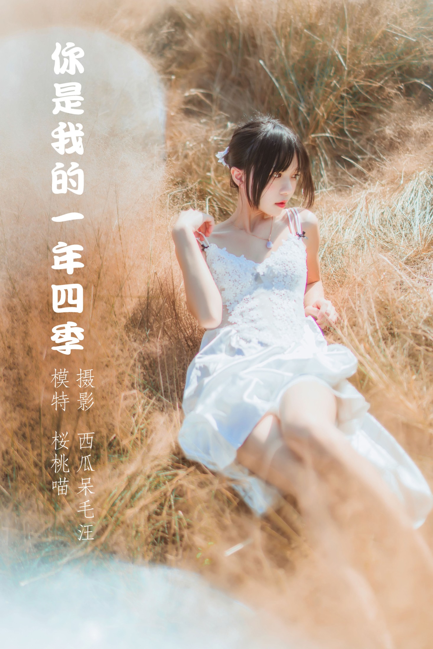 桜桃喵 – 《你是我的一年四季》[49P]