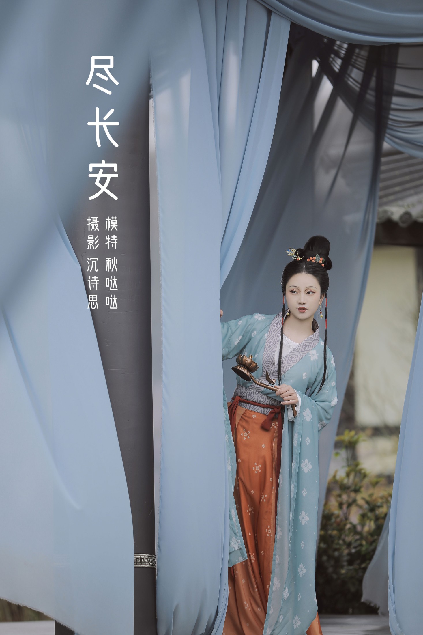 秋哒哒– – 《尽长安》[25P]