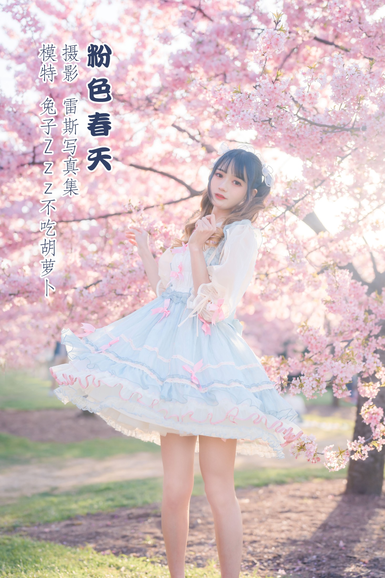 兔子Zzz不吃胡萝卜 – 《粉色春天》[24P]