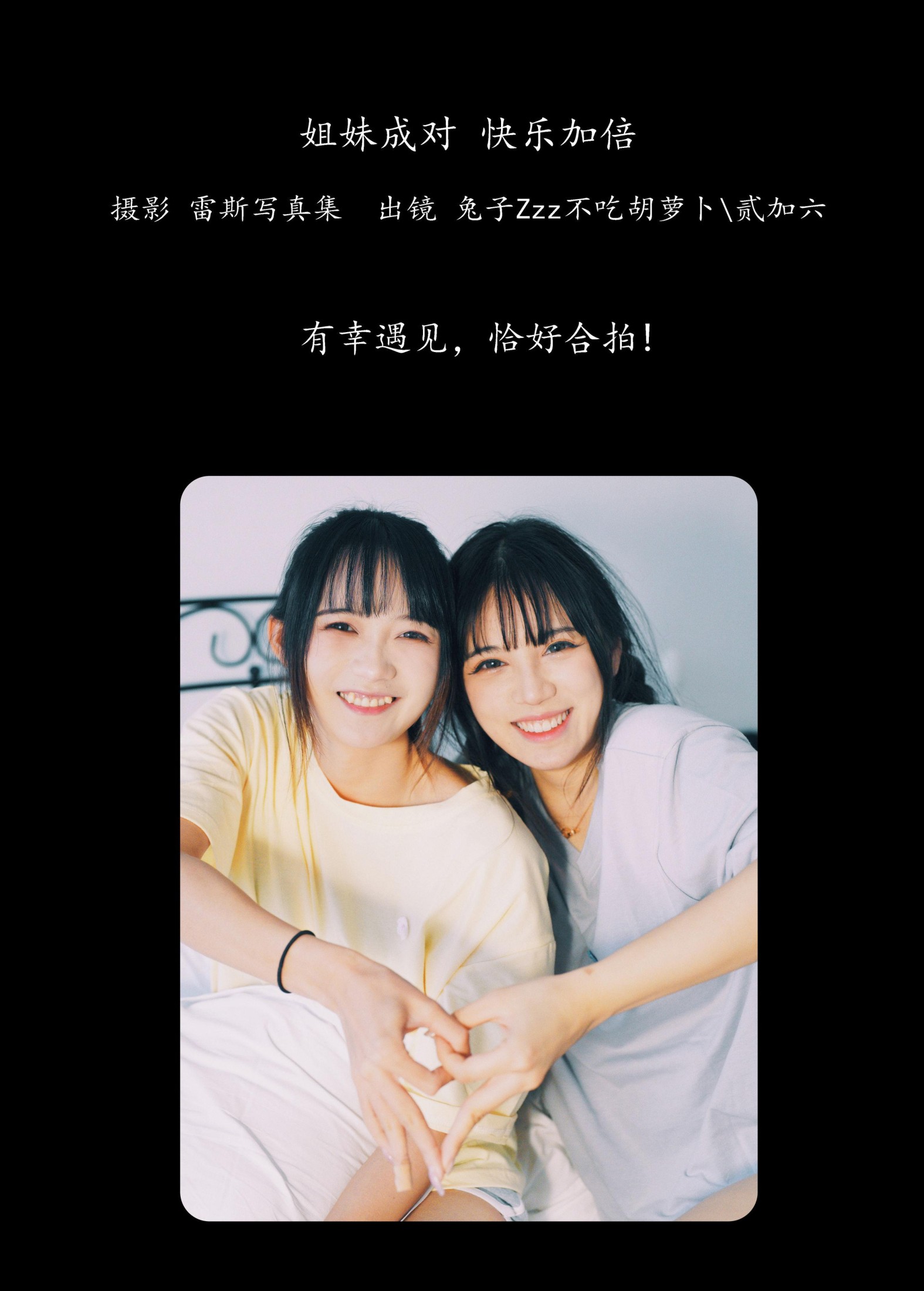 贰加六 兔子Zzz不吃胡萝卜 – 《姐妹成对，快乐加倍》[23P]