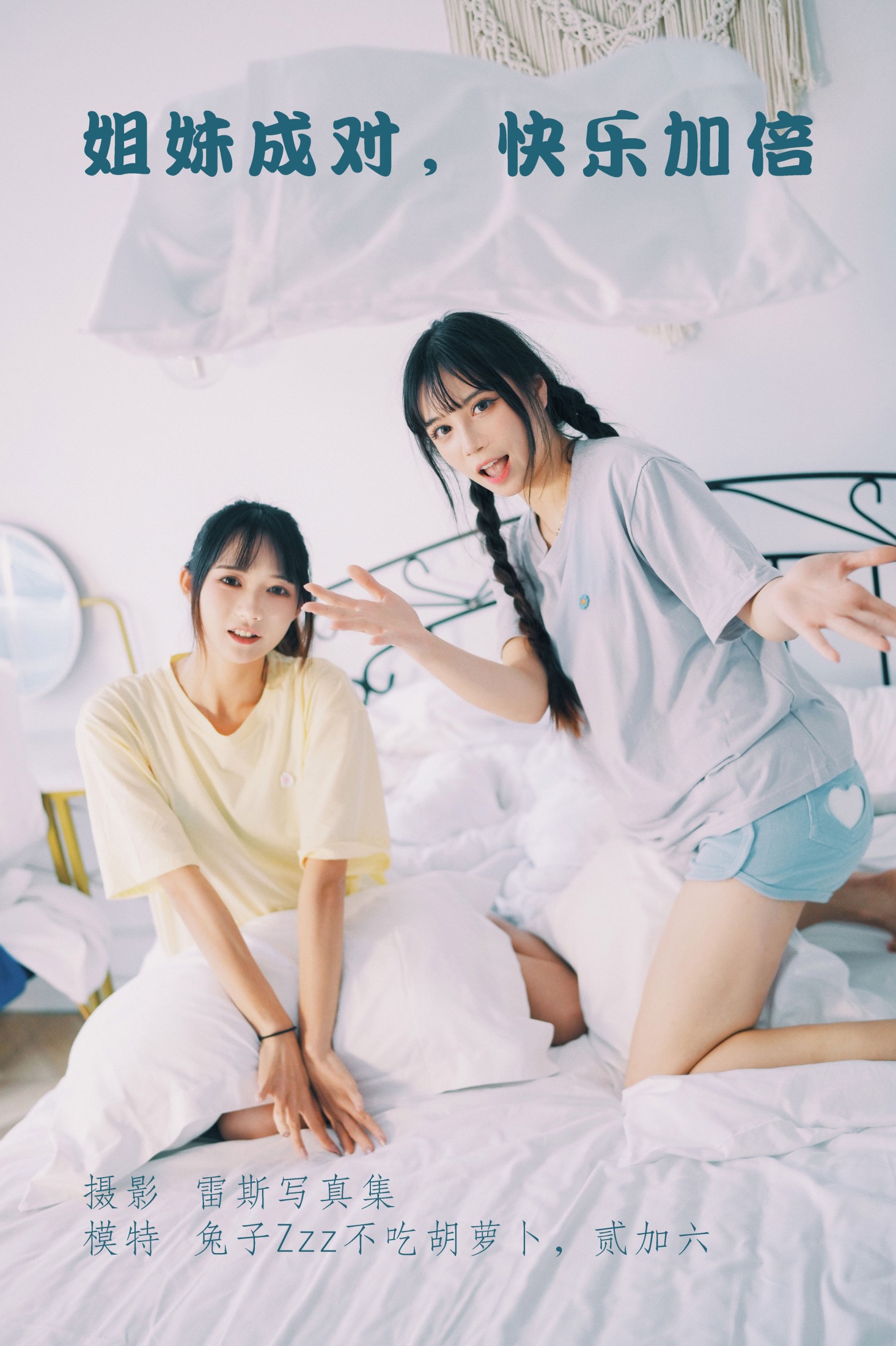 贰加六 兔子Zzz不吃胡萝卜 – 《姐妹成对，快乐加倍》[23P]