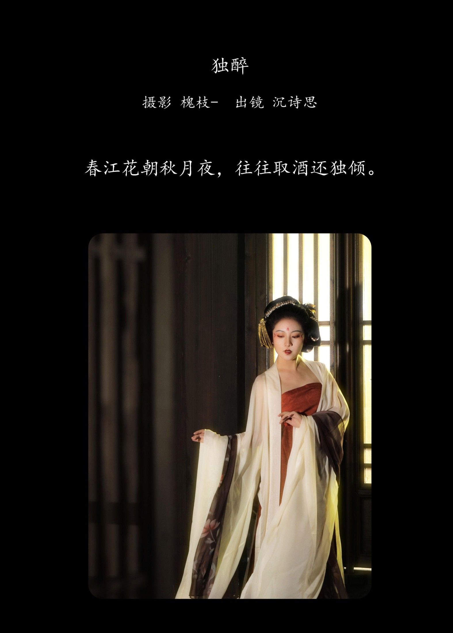 沉诗思 – 《独醉》[22P]