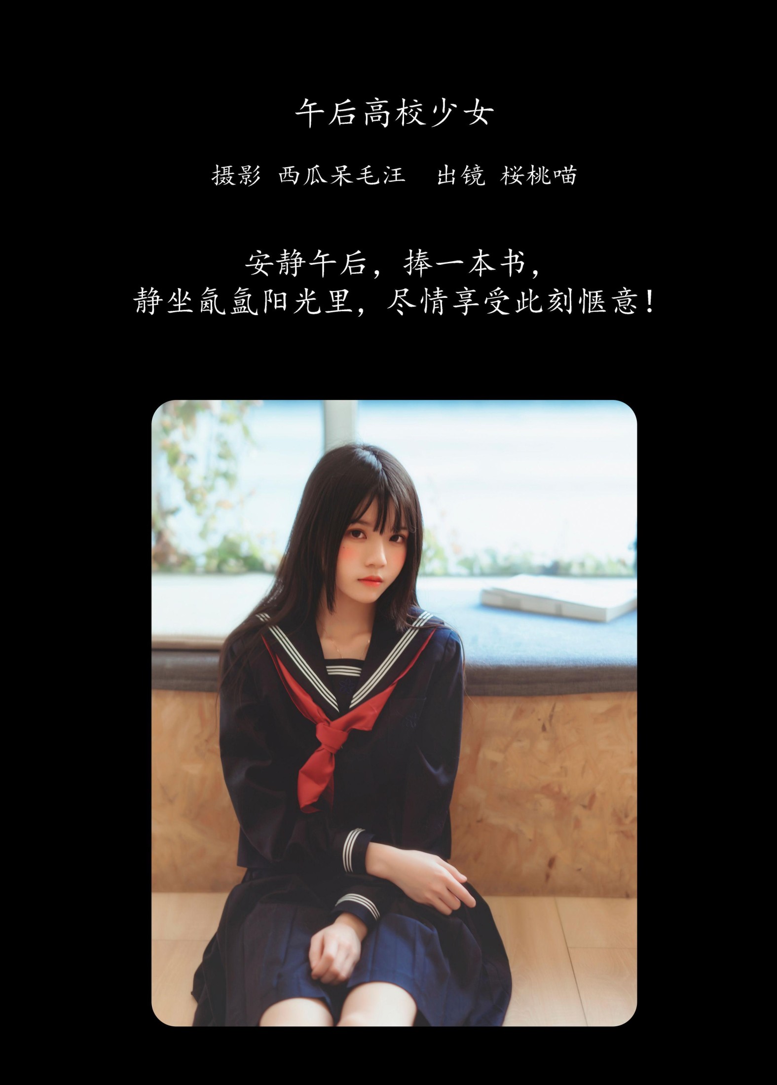 桜桃喵 – 《午后高校少女》[42P]