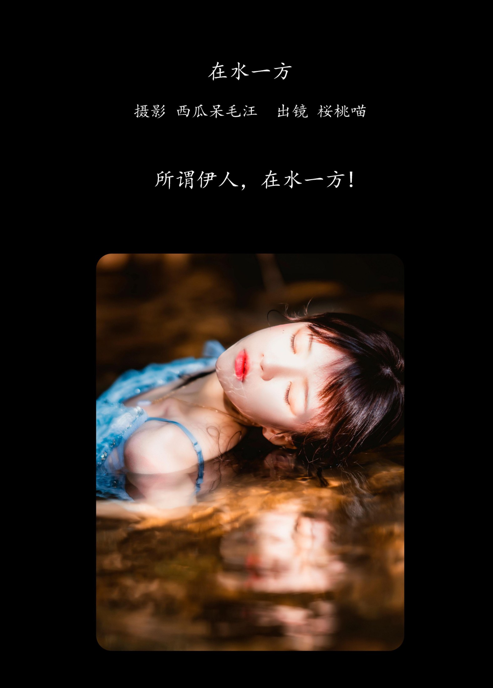 桜桃喵 – 《在水一方》[22P]