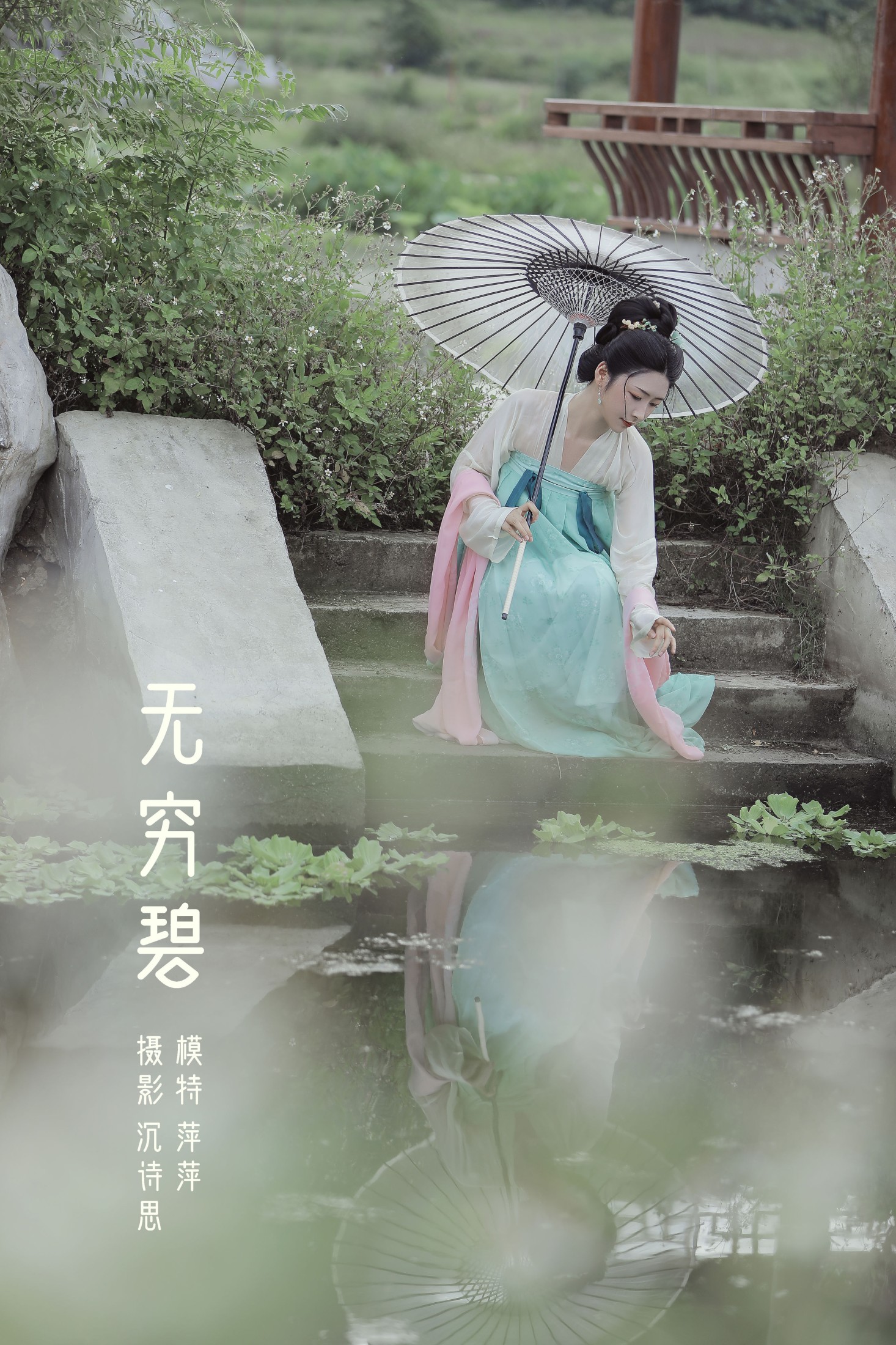 萍萍 – 《无穷碧》[22P] 插图1