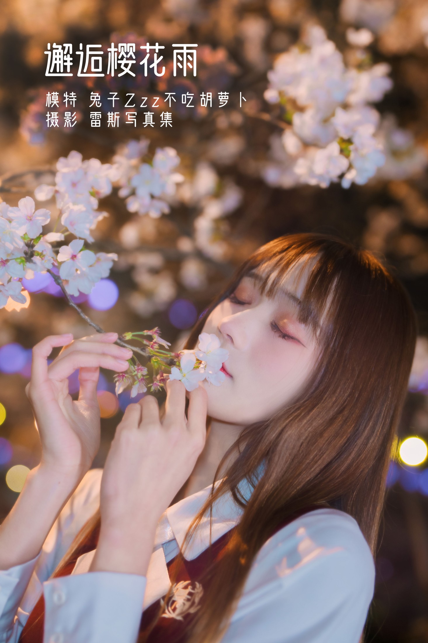 兔子Zzz不吃胡萝卜 – 《邂逅樱花雨》[22P]