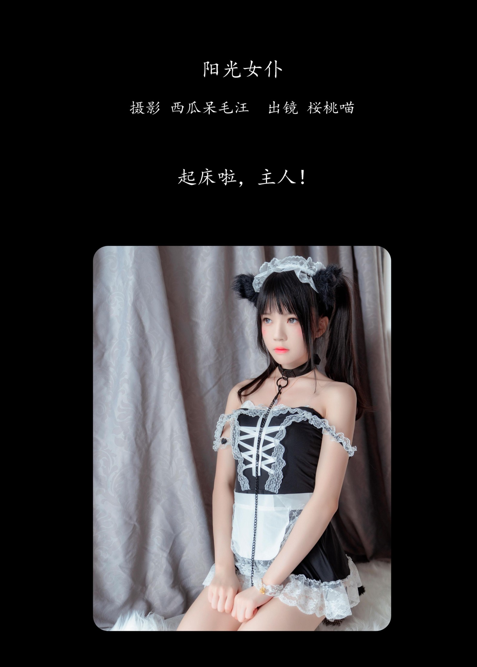 桜桃喵 – 《阳光女仆》[31P]