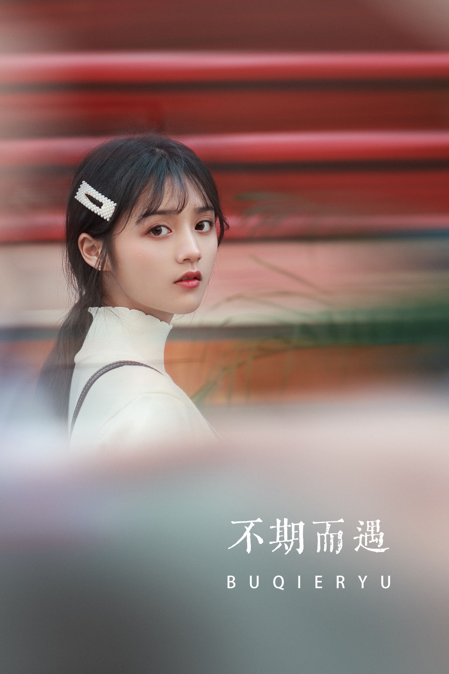 雨文 – 《不期而遇》[41P]