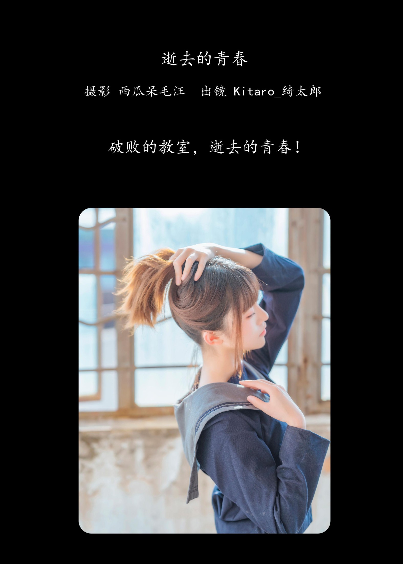 Kitaro_绮太郎 – 《逝去的青春》[23P]