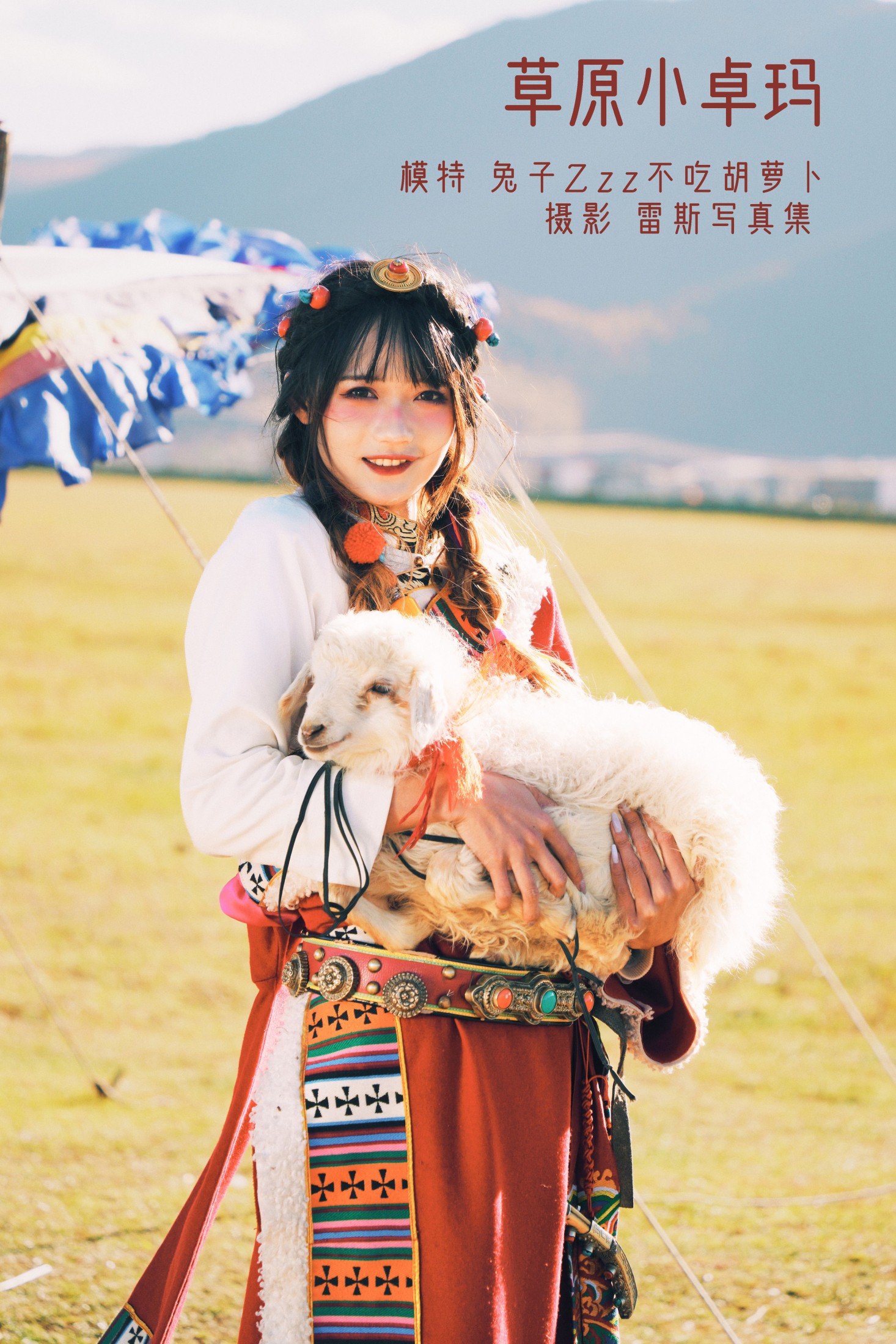 兔子Zzz不吃胡萝卜 – 《草原小卓玛》[25P]