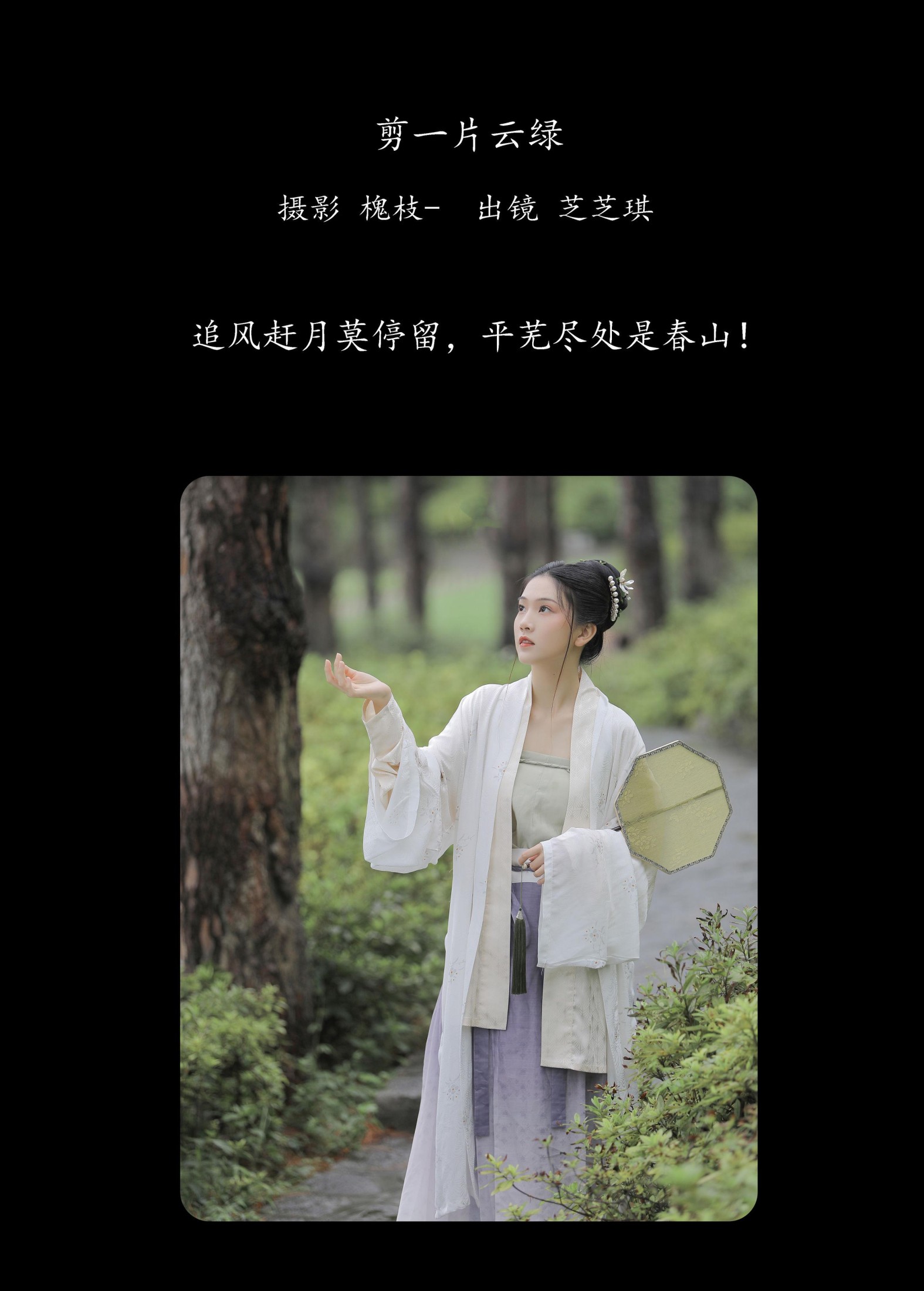 芝芝琪 – 《剪一片云绿》[23P]