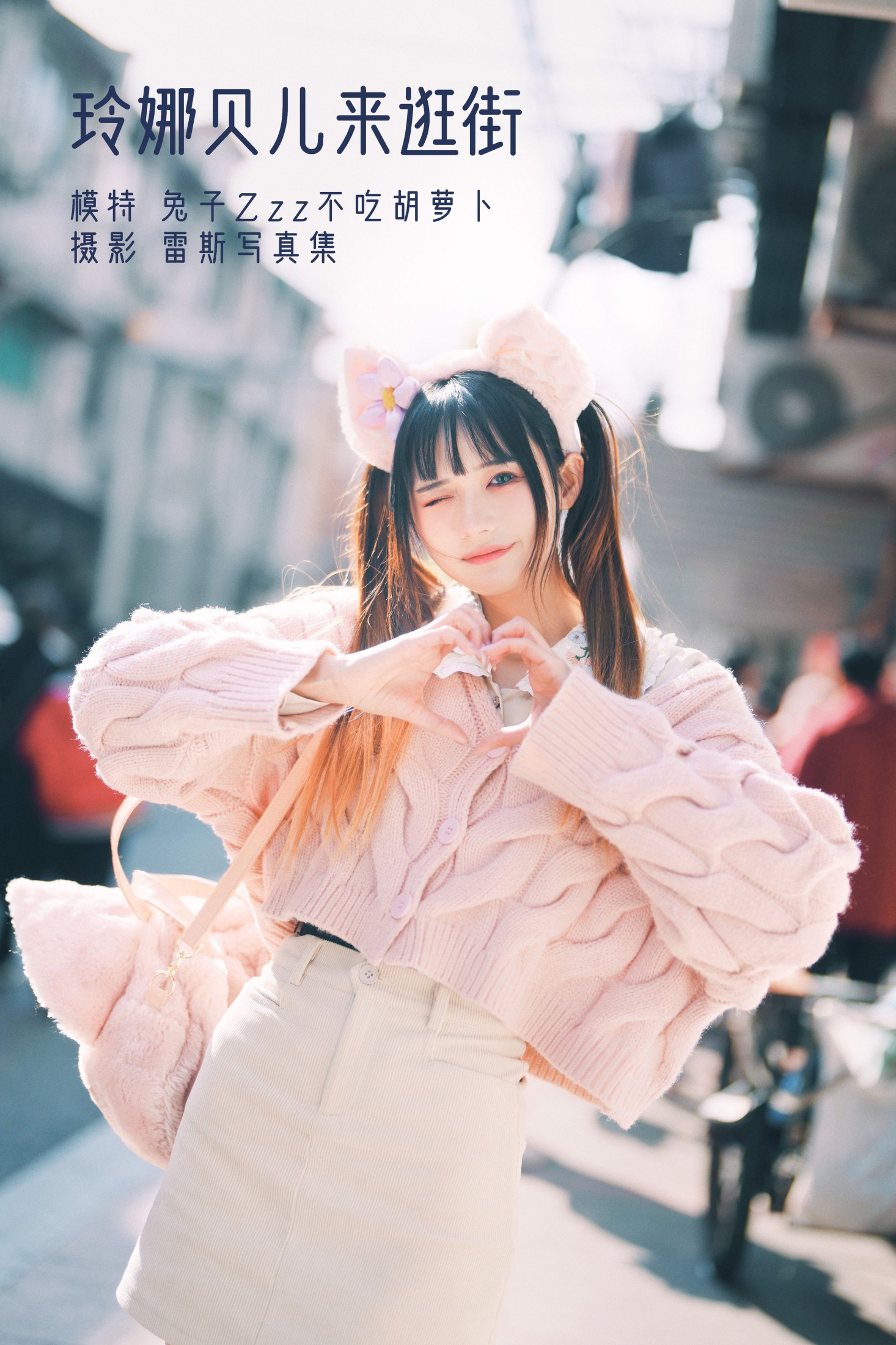 兔子Zzz不吃胡萝卜 – 《玲娜贝儿来逛街》[24P]