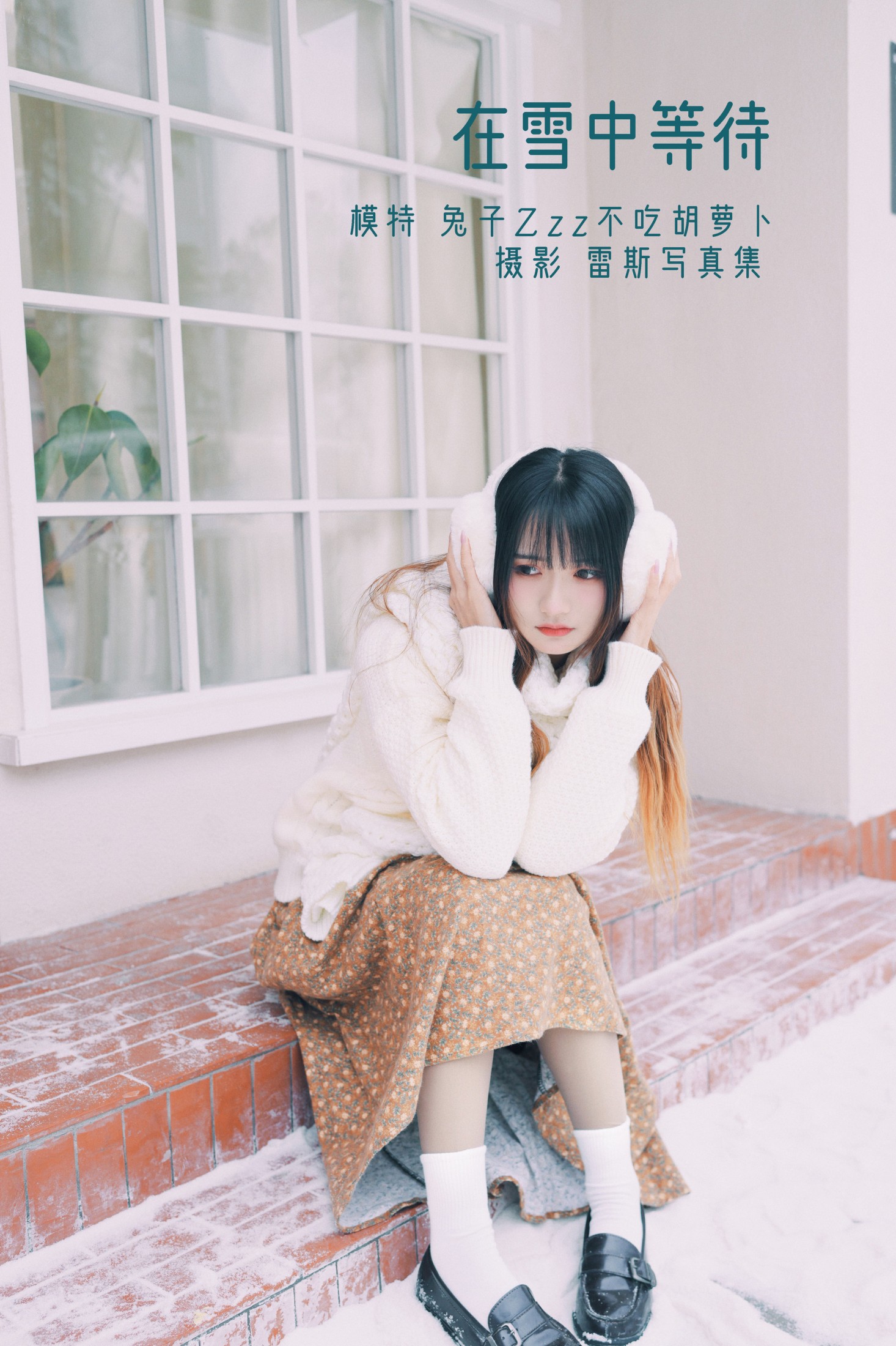 兔子Zzz不吃胡萝卜 – 《在雪中等待》[35P]