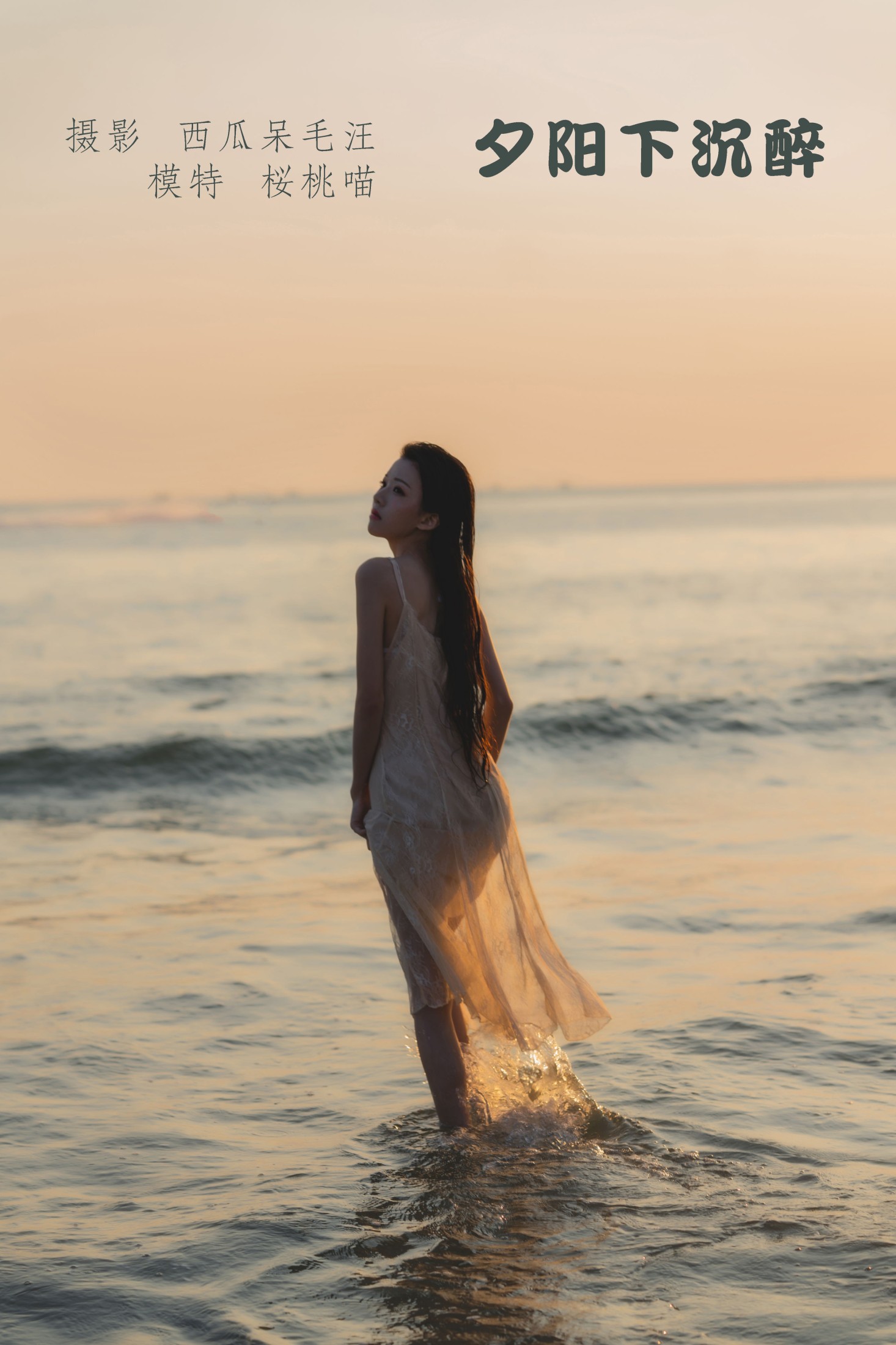 桜桃喵 – 《夕阳下沉醉》[30P]