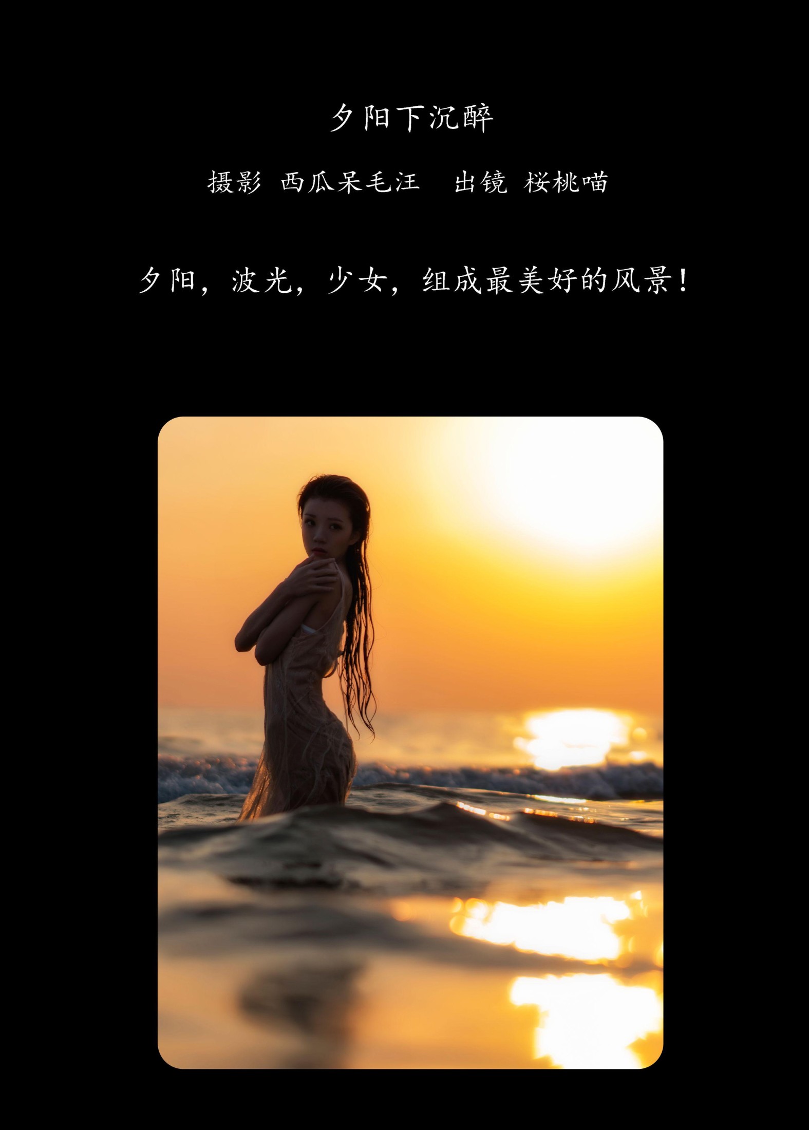 桜桃喵 – 《夕阳下沉醉》[30P]