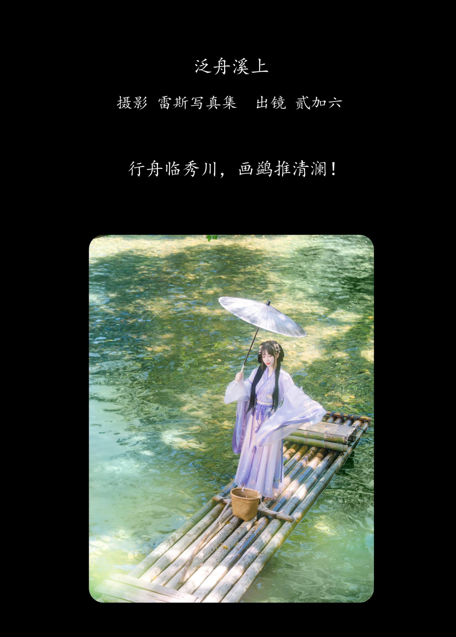 贰加六 – 《泛舟溪上》[35P]