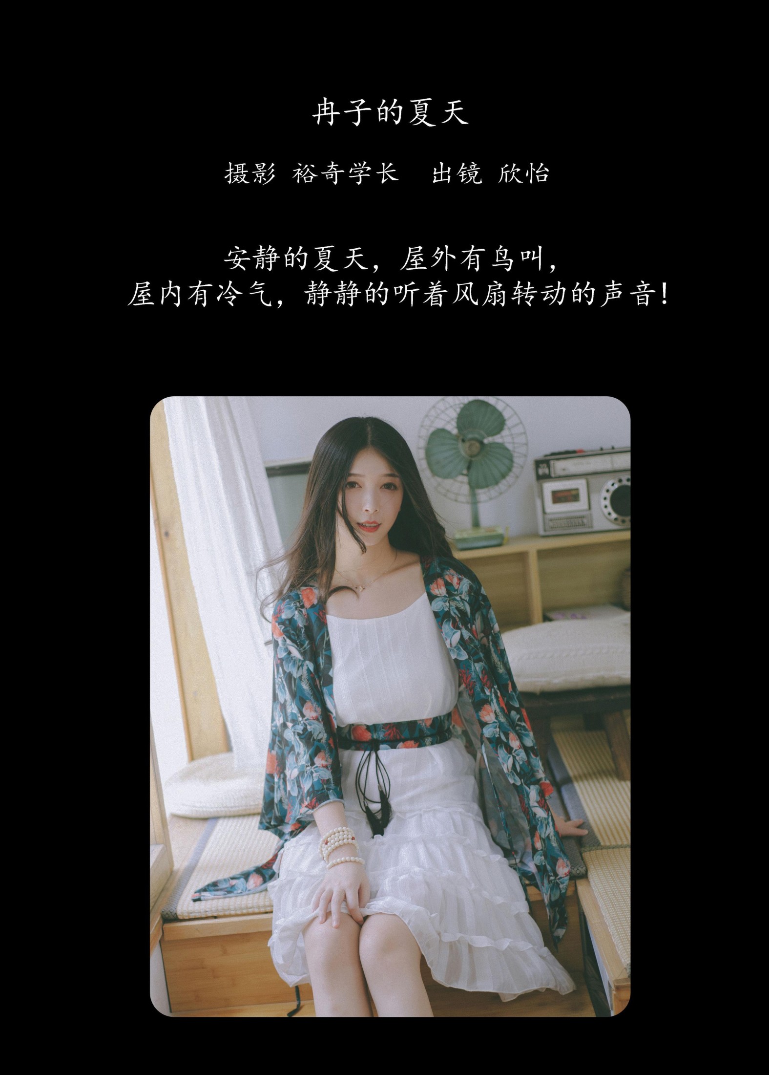 欣怡 – 《冉子的夏天》[20P]