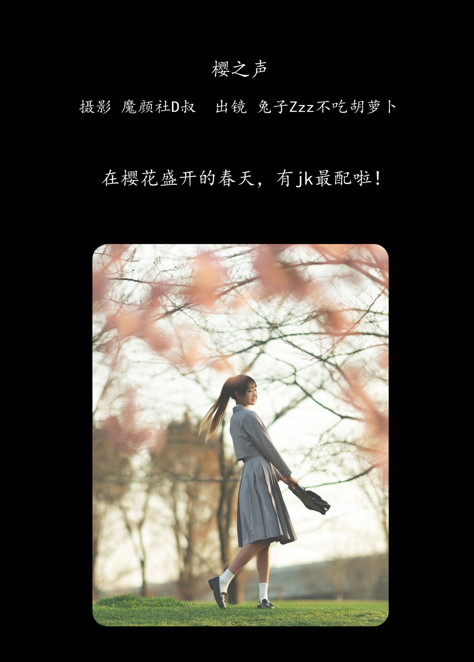 兔子Zzz不吃胡萝卜 – 《樱之声》[27P]