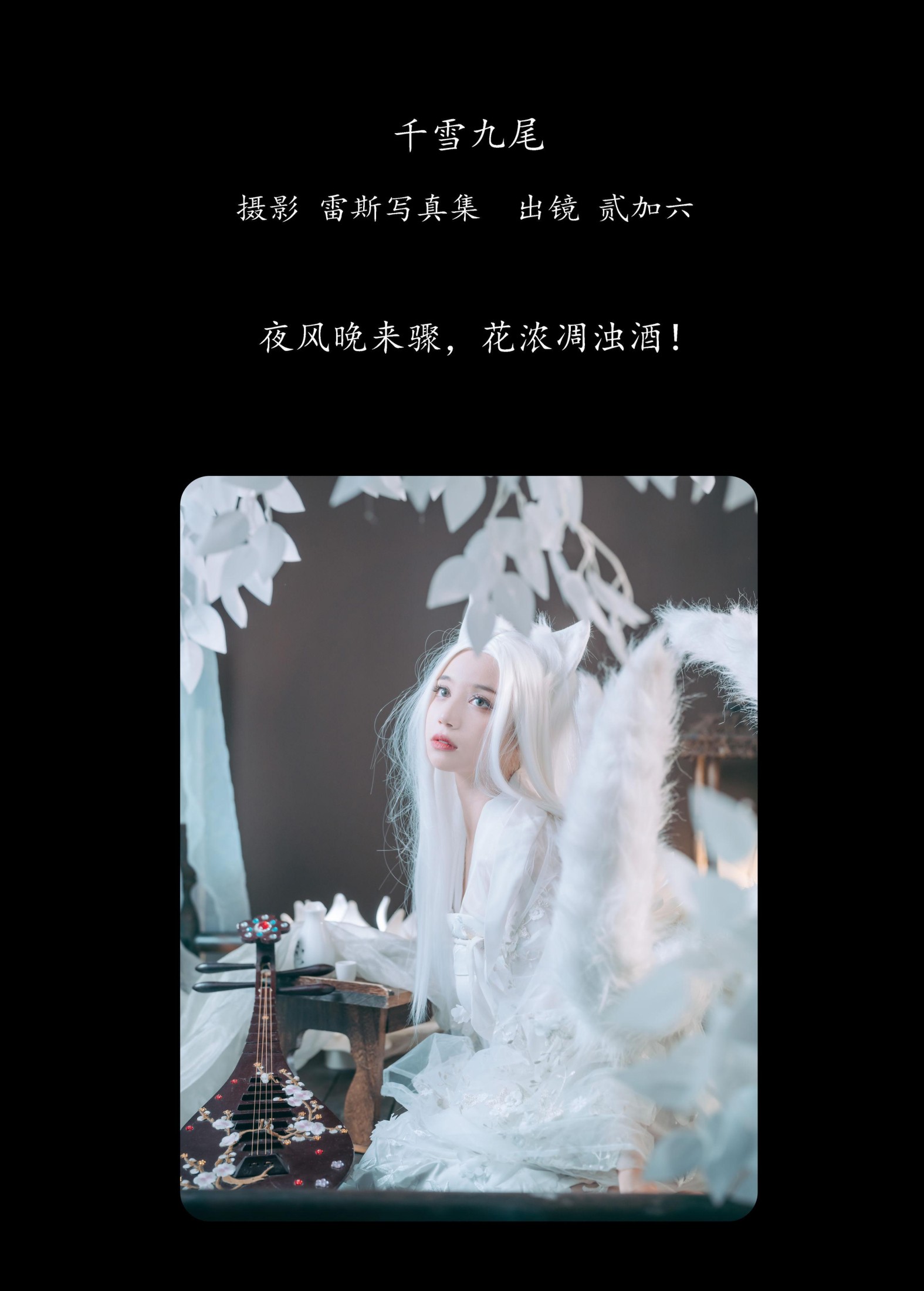 贰加六 – 《千雪九尾》[22P]