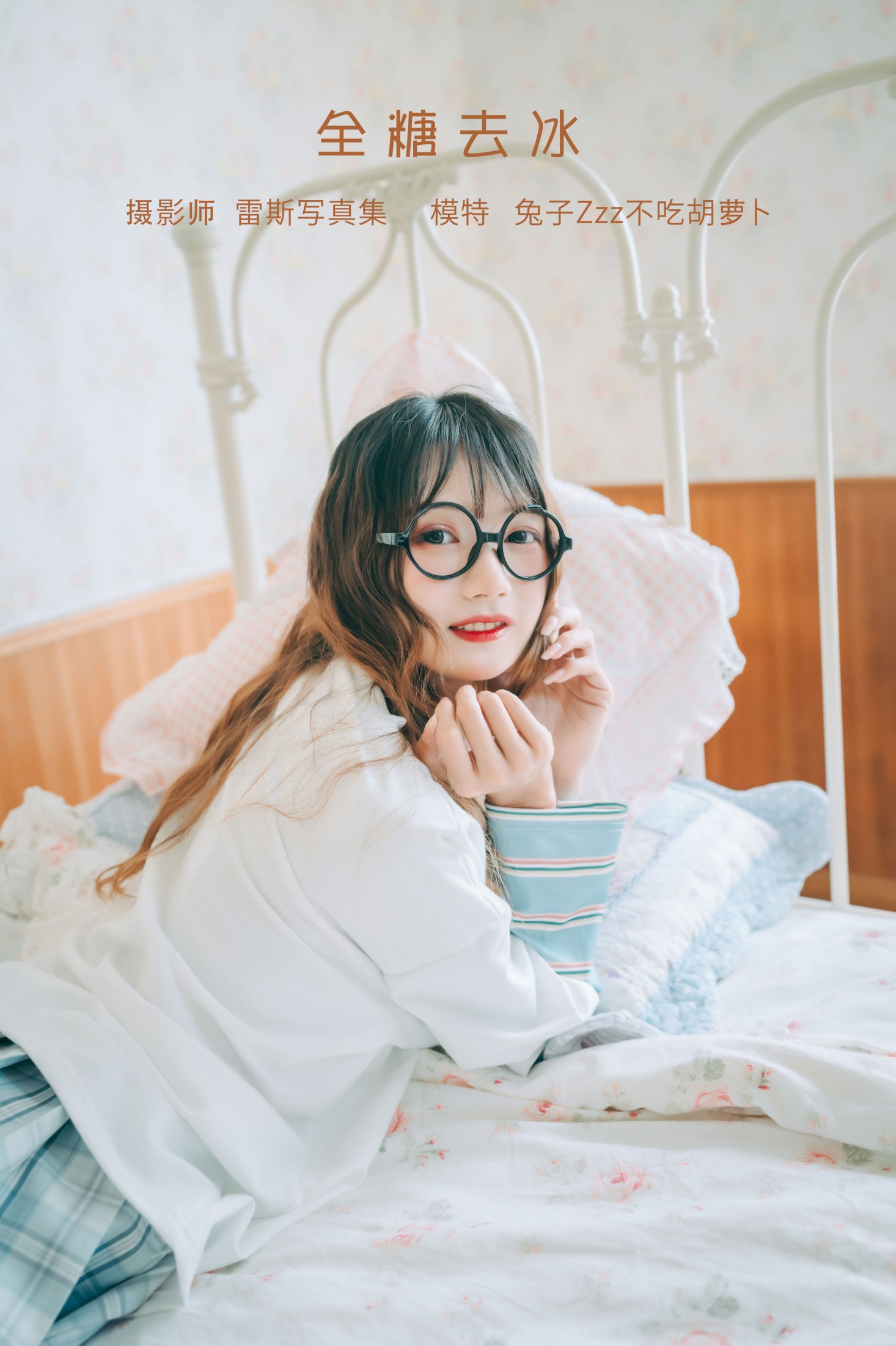 兔子Zzz不吃胡萝卜 – 《全糖去冰》[23P]