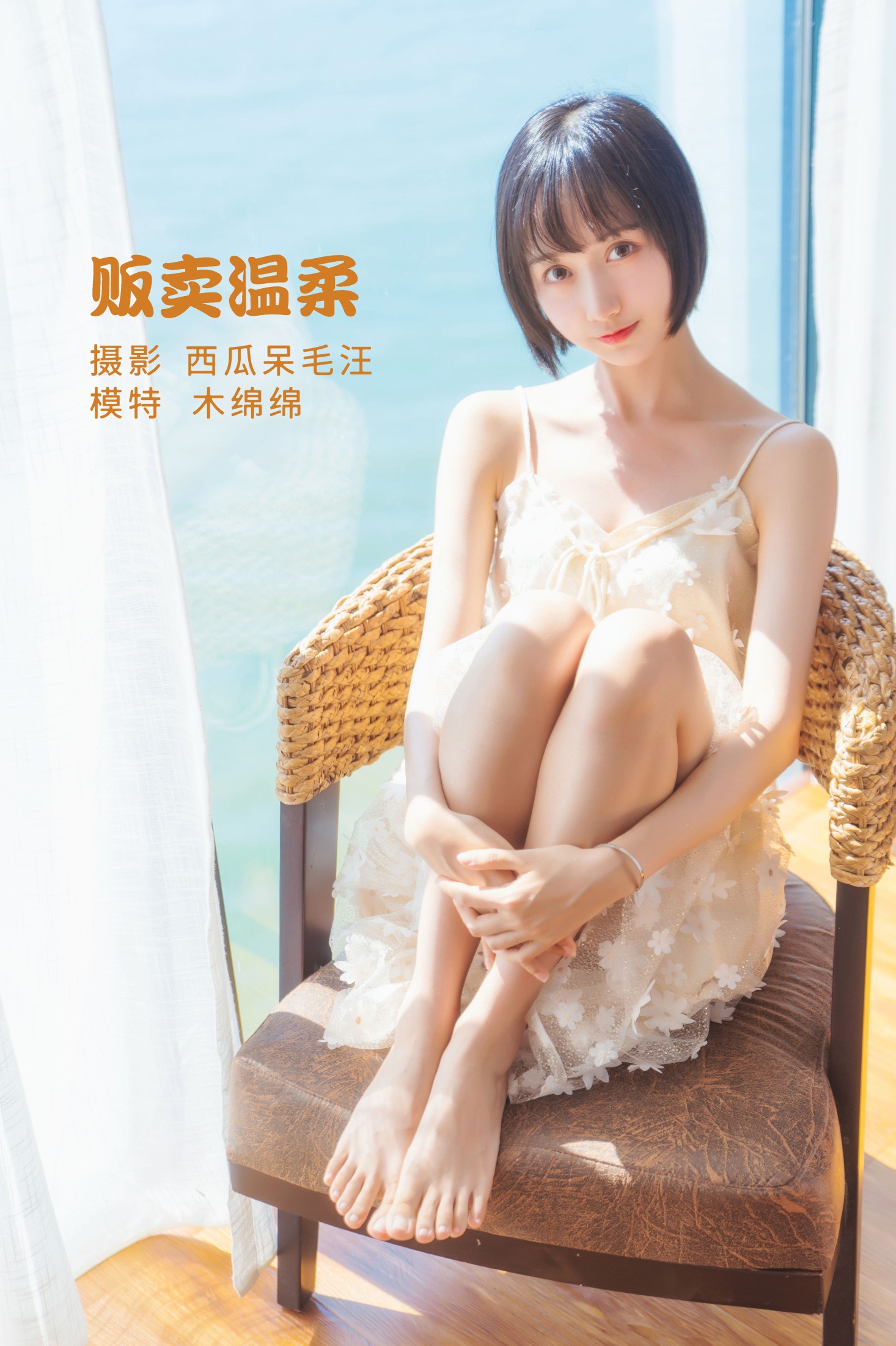 木棉棉VwV – 《贩卖温柔》[24P]