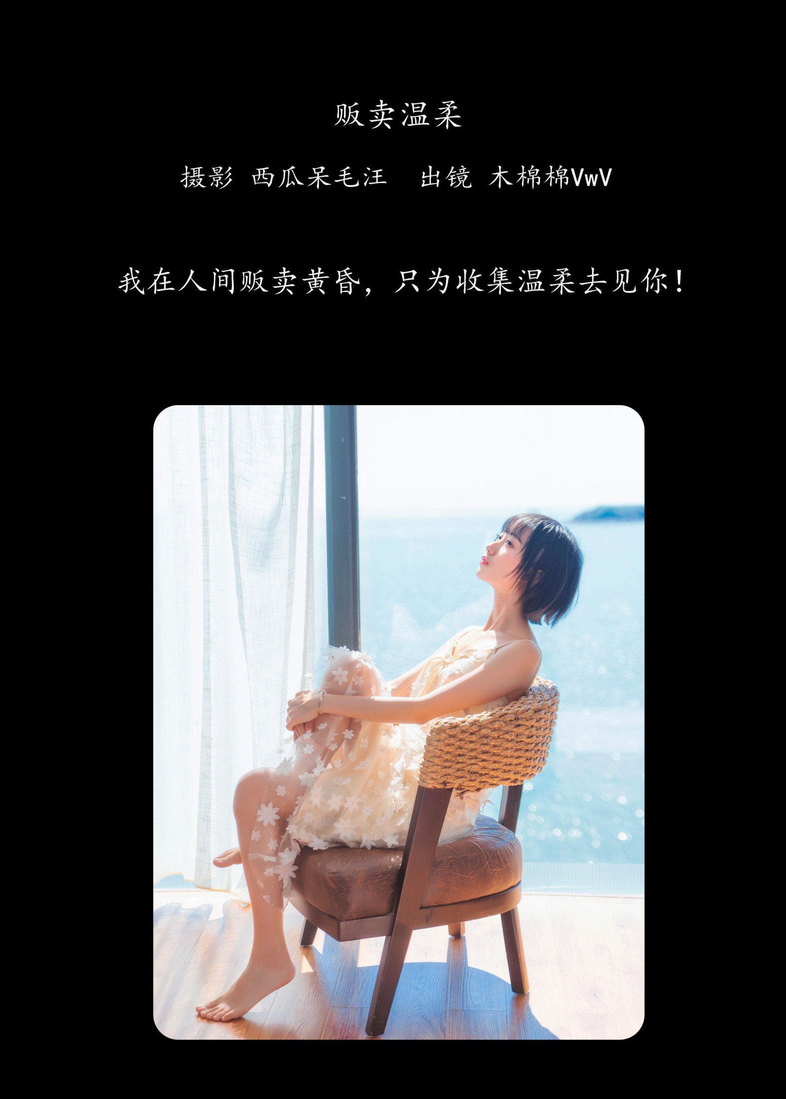 木棉棉VwV – 《贩卖温柔》[24P]