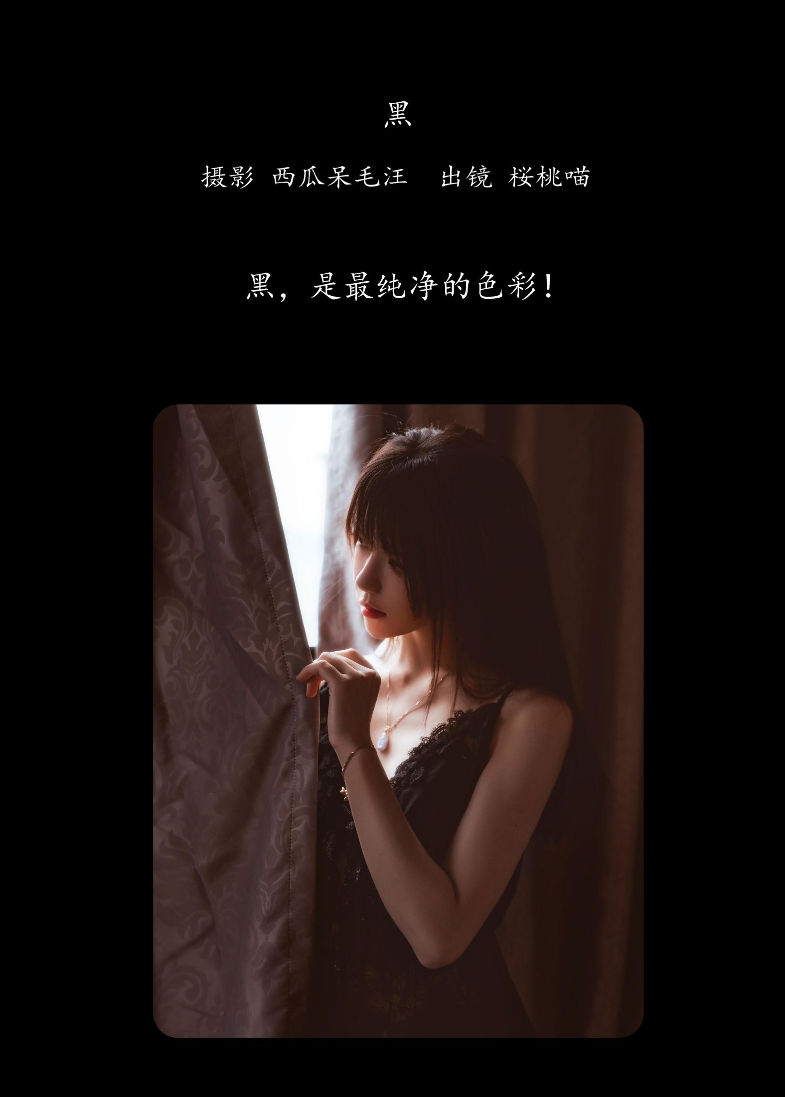 桜桃喵 – 《黑》[22P]