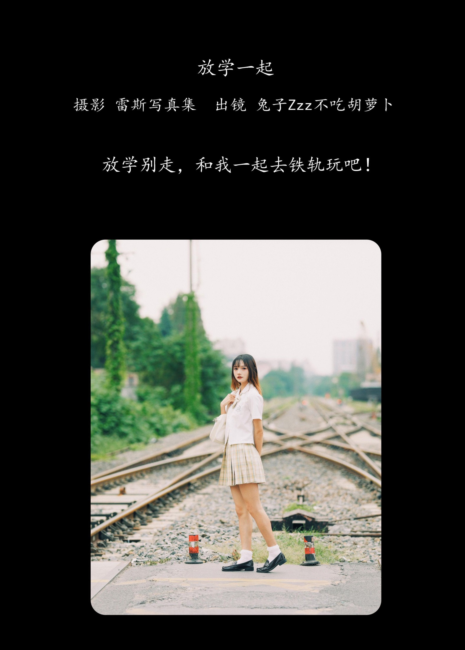 兔子Zzz不吃胡萝卜 – 《放学一起》[23P]